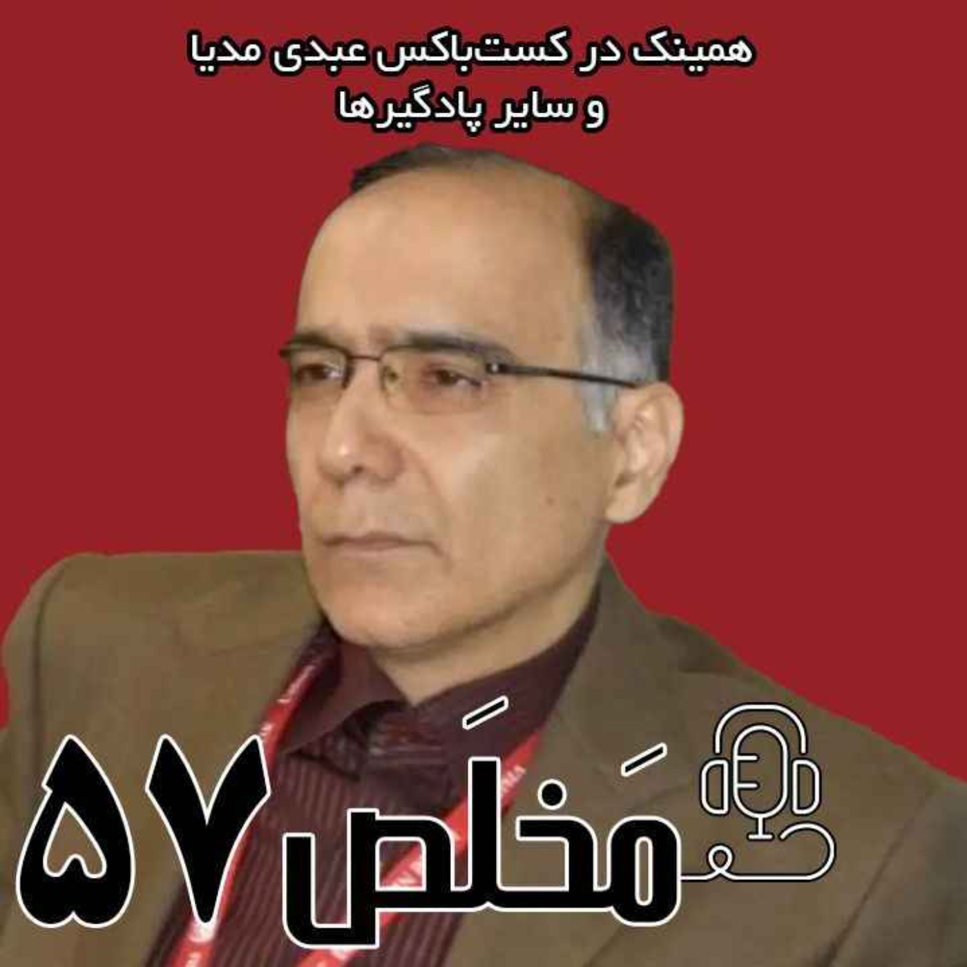 مَخلَص ۵۷ | منافع مردم در مذاکرات ایران و آمریکا / گفتگوی عبدی مدیا با  دکتر مهدی ذاکریان، استاد روابط بین الملل دانشگاه