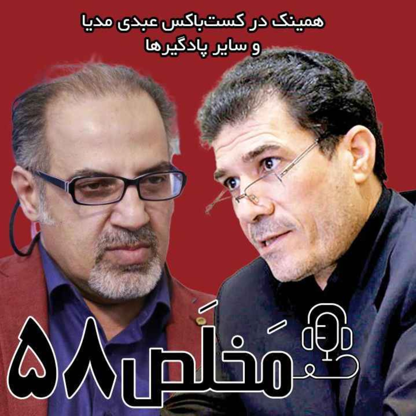 مَخلَص ۵۸ | سلاح اتمی بازدارنده یا دردسرساز؟ / مناظره جلال دهقانی فیروزآبادی و مهدی مطهرنیا