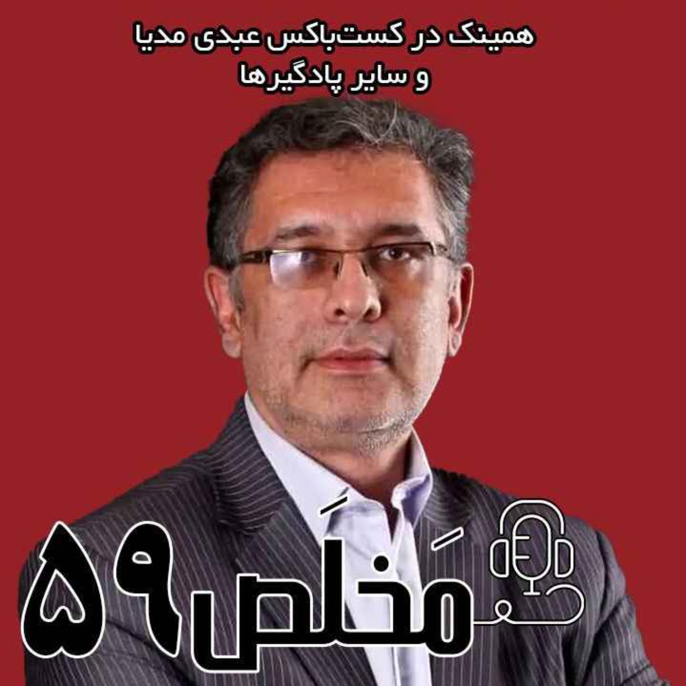 مَخلَص ۵۹ | تحلیل دور سوم مذاکرات، توافق چقدر نزدیک است؟ / با حضور امیرعلی ابوالفتح، کارشناس ارشد مطالعات آمریکا