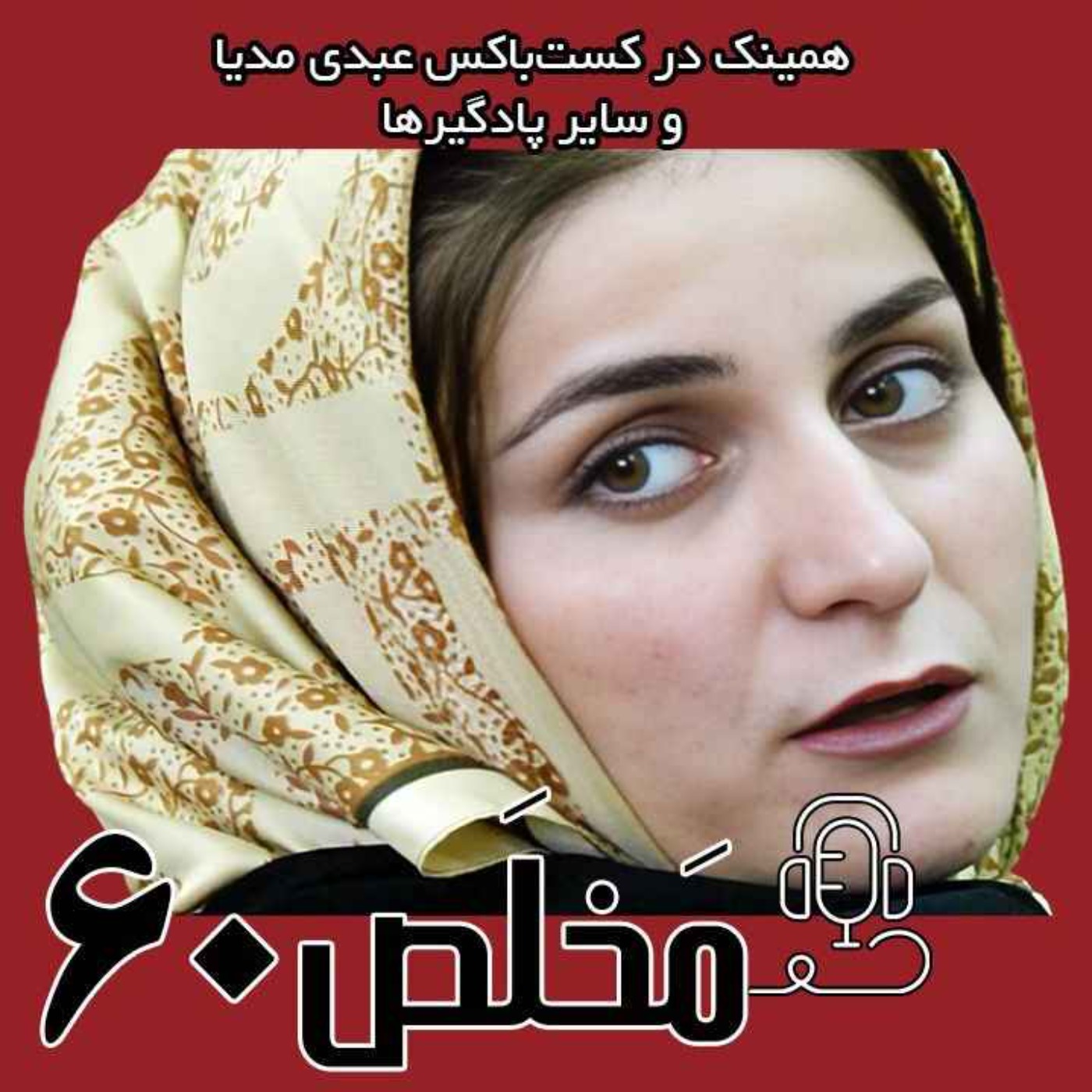 مَخلَص ۶۰ | بازخوانی پرونده شهلا جاهد / با حضور عبدالصمد خرمشاهی، وکیل مدافع شهلا و مهدی ابراهیمی، روزنامه‌نگار