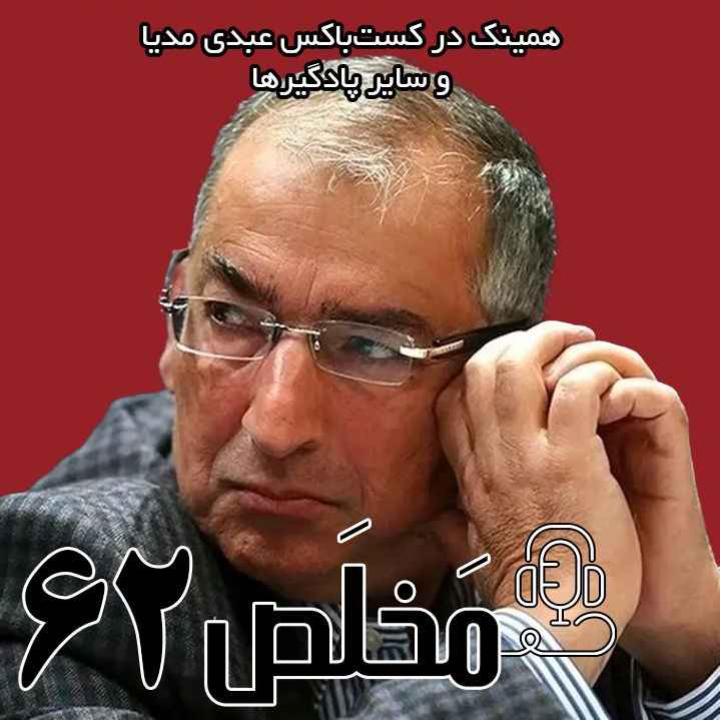 مَخلَص ۶۲ | بن بست امریکا ستیزی در آستانه رهبری سوم / گفتگو با دکتر صادق زیباکلام