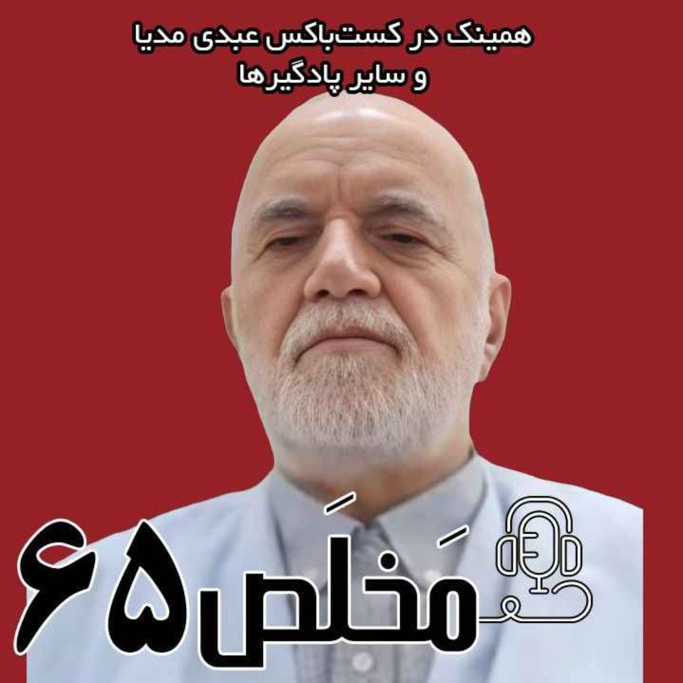 مَخلَص ۶۵ | پس از سال‌ها سکوت! افشاگری یک مقام ارشد اطلاعاتی/ گفتگو با شیخ مصطفی سنایی فر، قائم مقام وقت معاونت ویژه و معاونت حفاظت اطلاعات وزارت اطلاعات و قائم مقام محسنی اژیه در دادسرای ویژه روحانیت