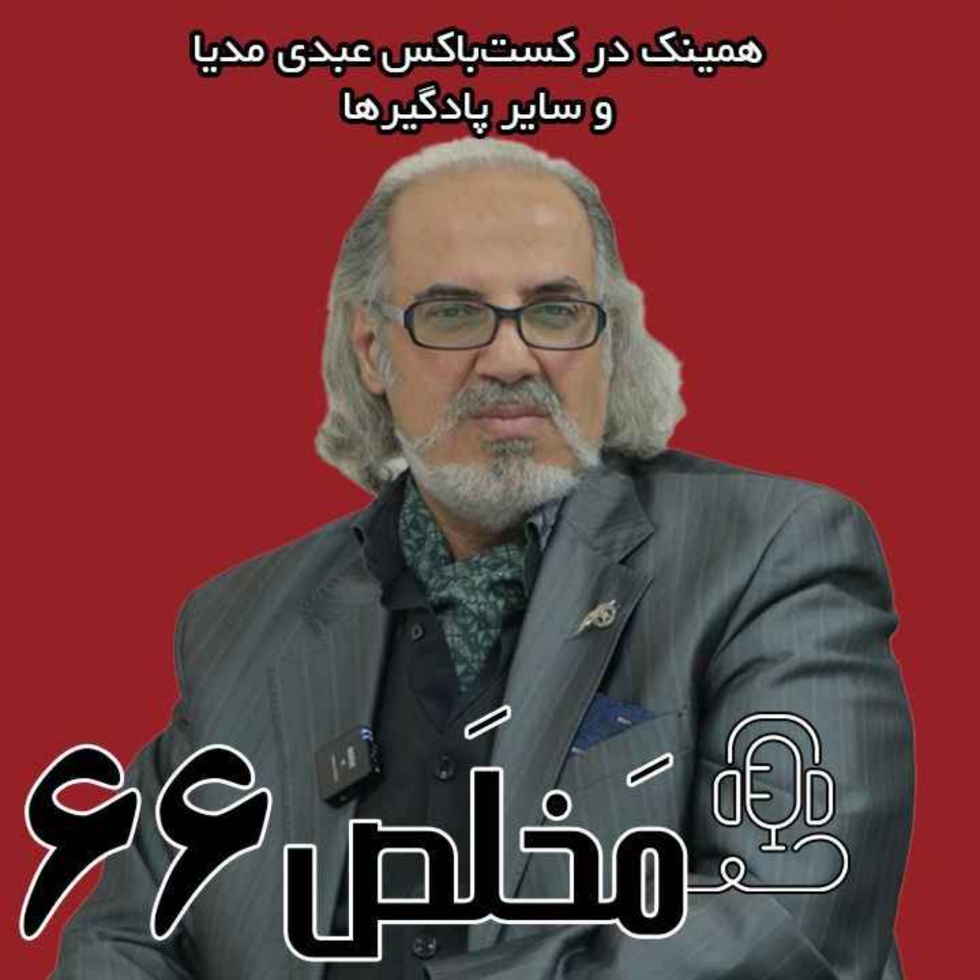 مَخلَص ۶۶ | تلاطم در مذاکرات؛ چه چیزی پیش روست؟ با حضور دکتر مهدی مطهرنیا، رئیس اندیشکده آینده اندیشی سیمرغ