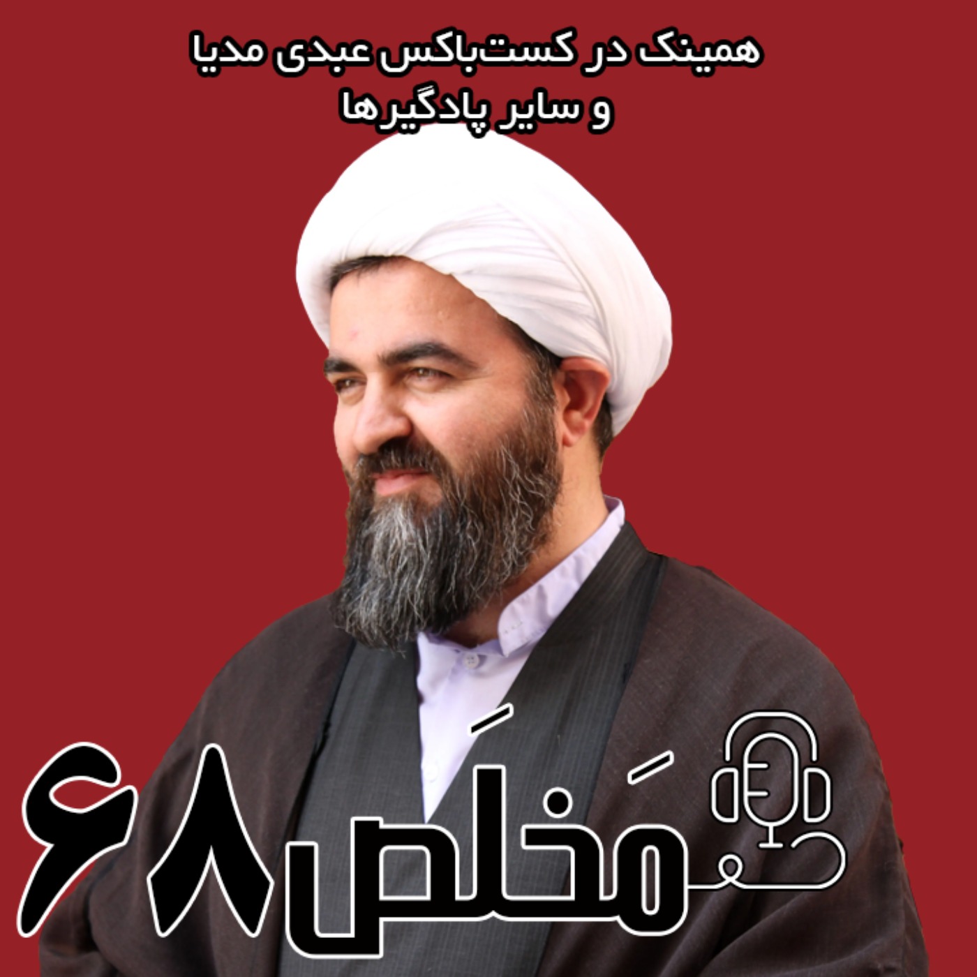 مَخلَص ۶۸ | تقیه در سیاست؛ از خلافت تا جمهوری اسلامی با حضور شیخ محمد تقی اکبرنژاد