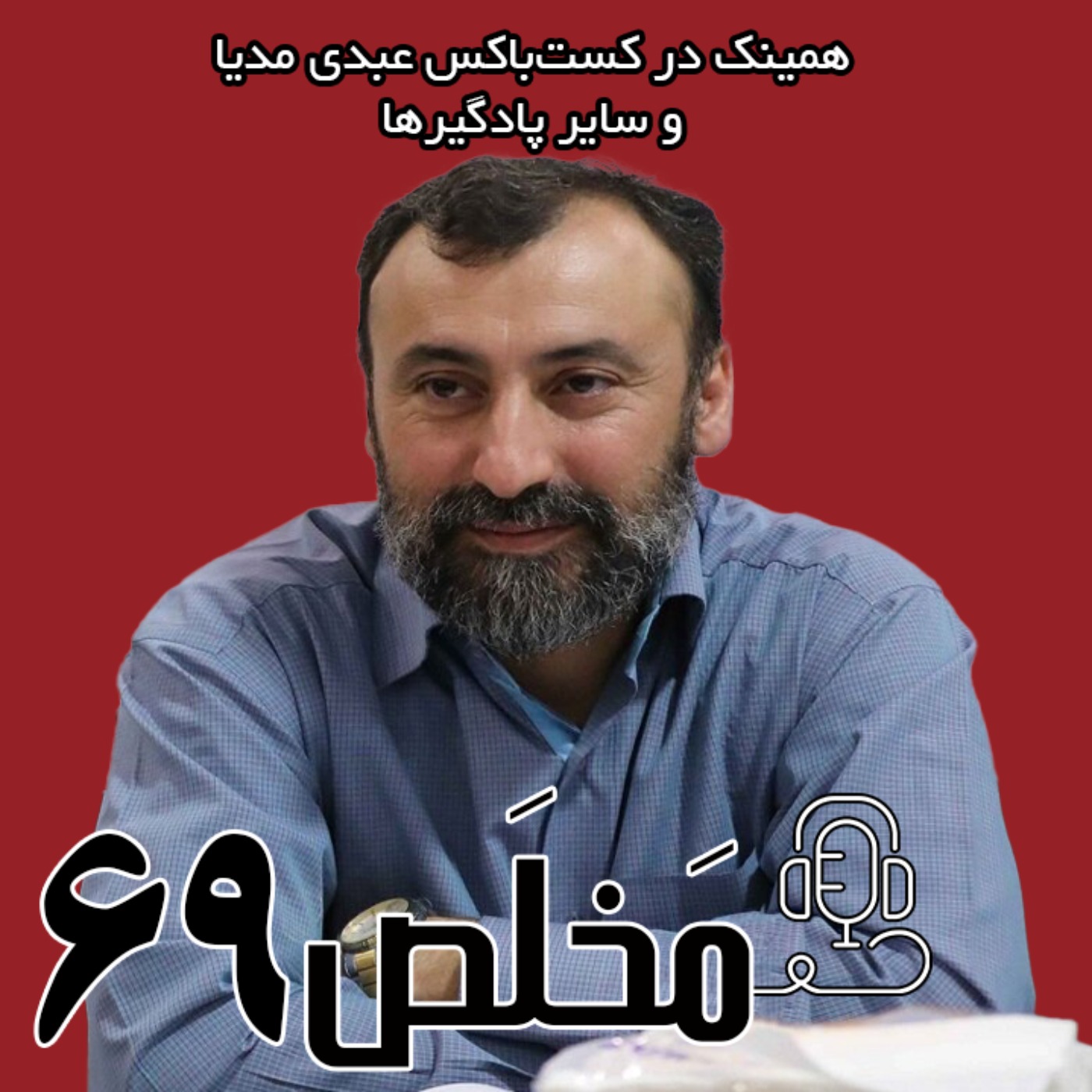 مَخلَص ۶۹ | جریان انقلابی؛ صعود یا سقوط؟ / با حضور میثم نادی، قائم مقام جبهه شریان