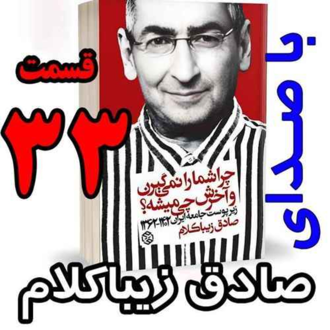 قسمت سی و سوم - کتاب چراشما را نمیگیرن؟ آخرش چی میشه؟ (زیرپوست جامعه ایران  ۱۴۰۲-۱۳۶۲) نوشته دکتر صادق زیباکلام