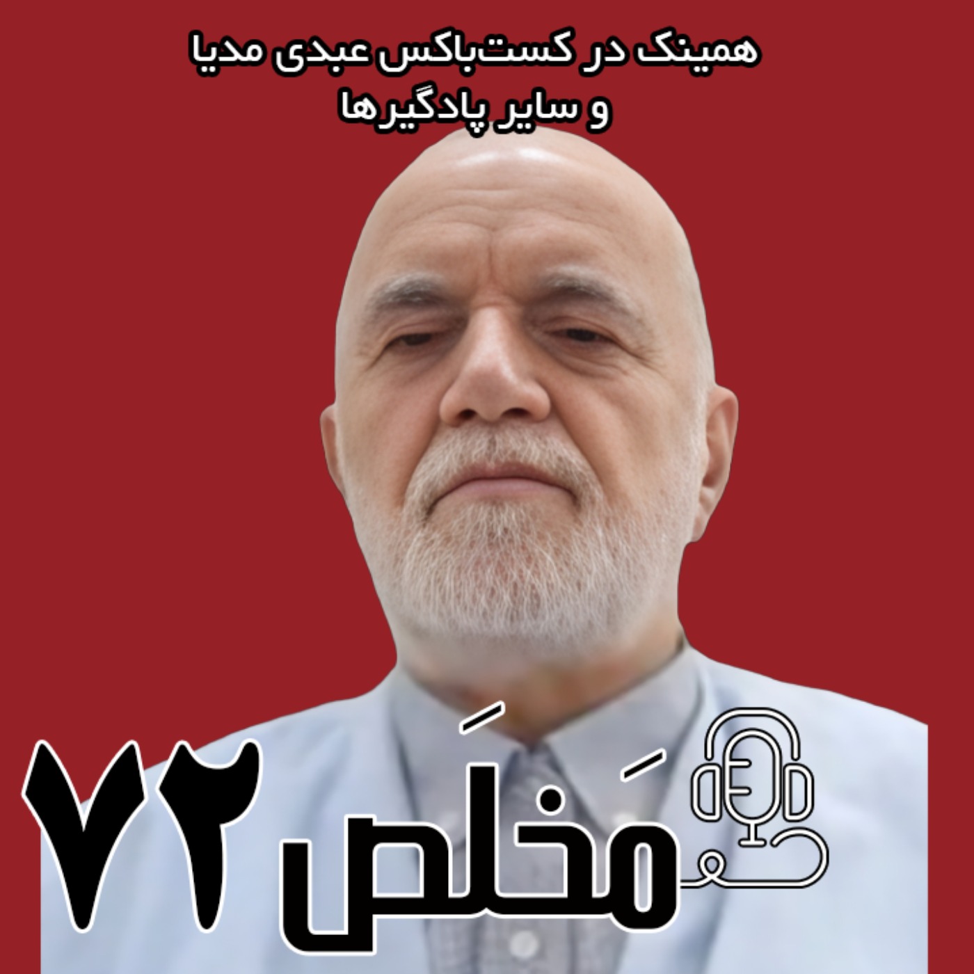 مَخلَص ۷۲ | افشاگری پس از سالها سکوت | گفتگو با شیخ مصطفی سنایی فر، قائم مقام وقت حفاظت اطلاعات وزارت اطلاعات و دادستان ویژه روحانیت