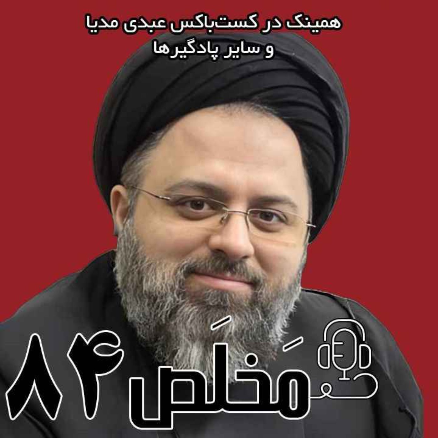 مَخلَص ۸۴ | ولایت فقیه؛ خواست مردم یا حکم خدا؟ | گفت‌وگوی فقهی‌-سیاسی با سید محمدحسین میرلوحی