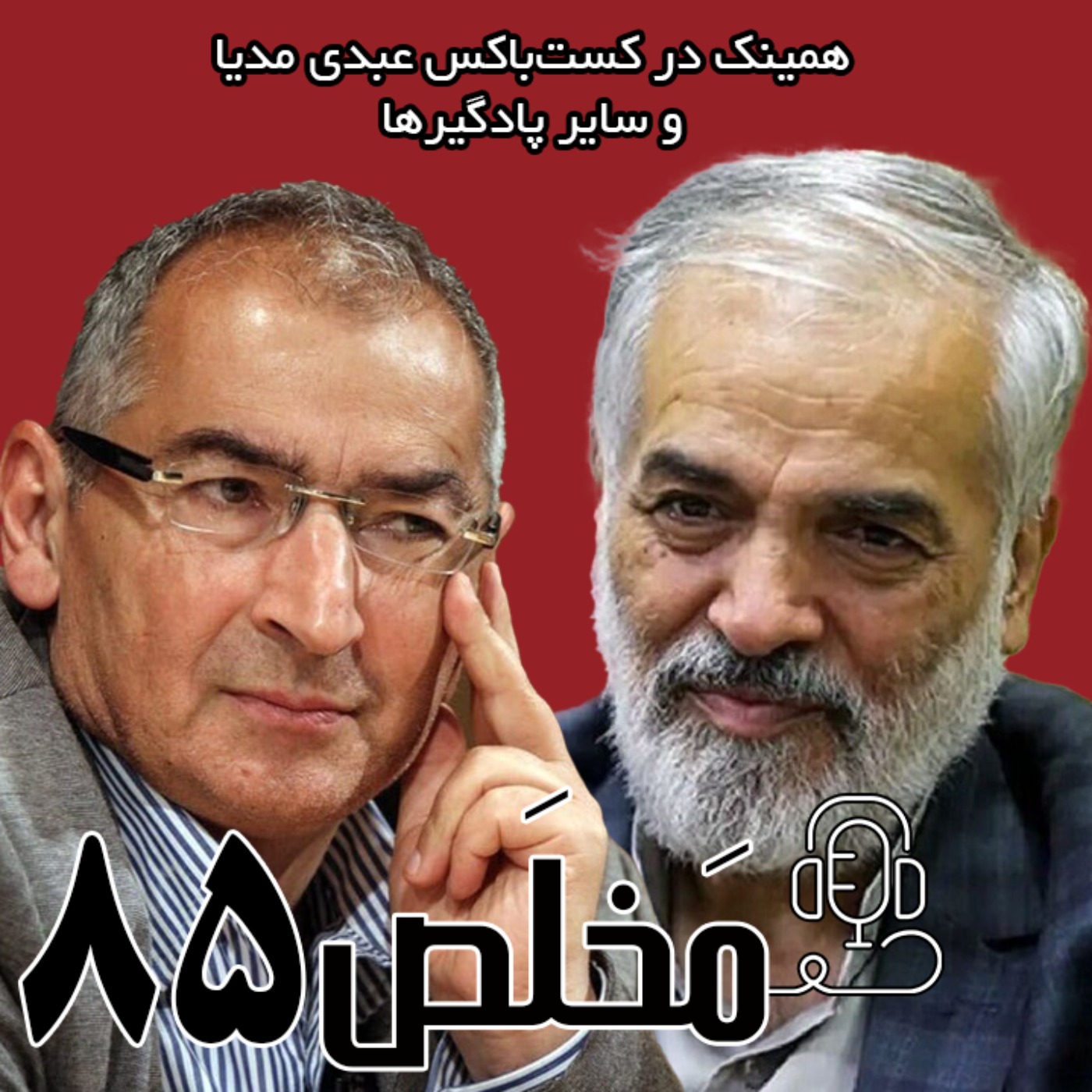 مَخلَص ۸۵ | عملکرد دولت پزشکیان از وفاق تا نفاق | مناظره صادق زیباکلام و حسن قدیری ابیانه که به درگیری لفظی کشیده شد