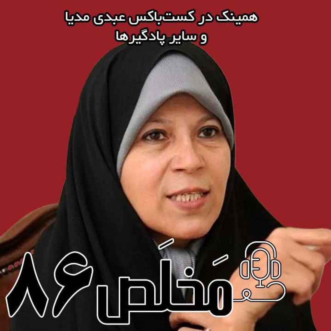 مَخلَص ۸۶ | آینده گریزناپذیر جمهوری اسلامی؛ از مردم معترض تا انتقال قدرت | گفتگوی عبدی مدیا با فائزه هاشمی مَخلَص ۸۶ | آینده گریزناپذیر جمهوری اسلامی؛ از مردم معترض تا انتقال قدرت | گفتگوی عبدی مدیا با فائزه هاشمی