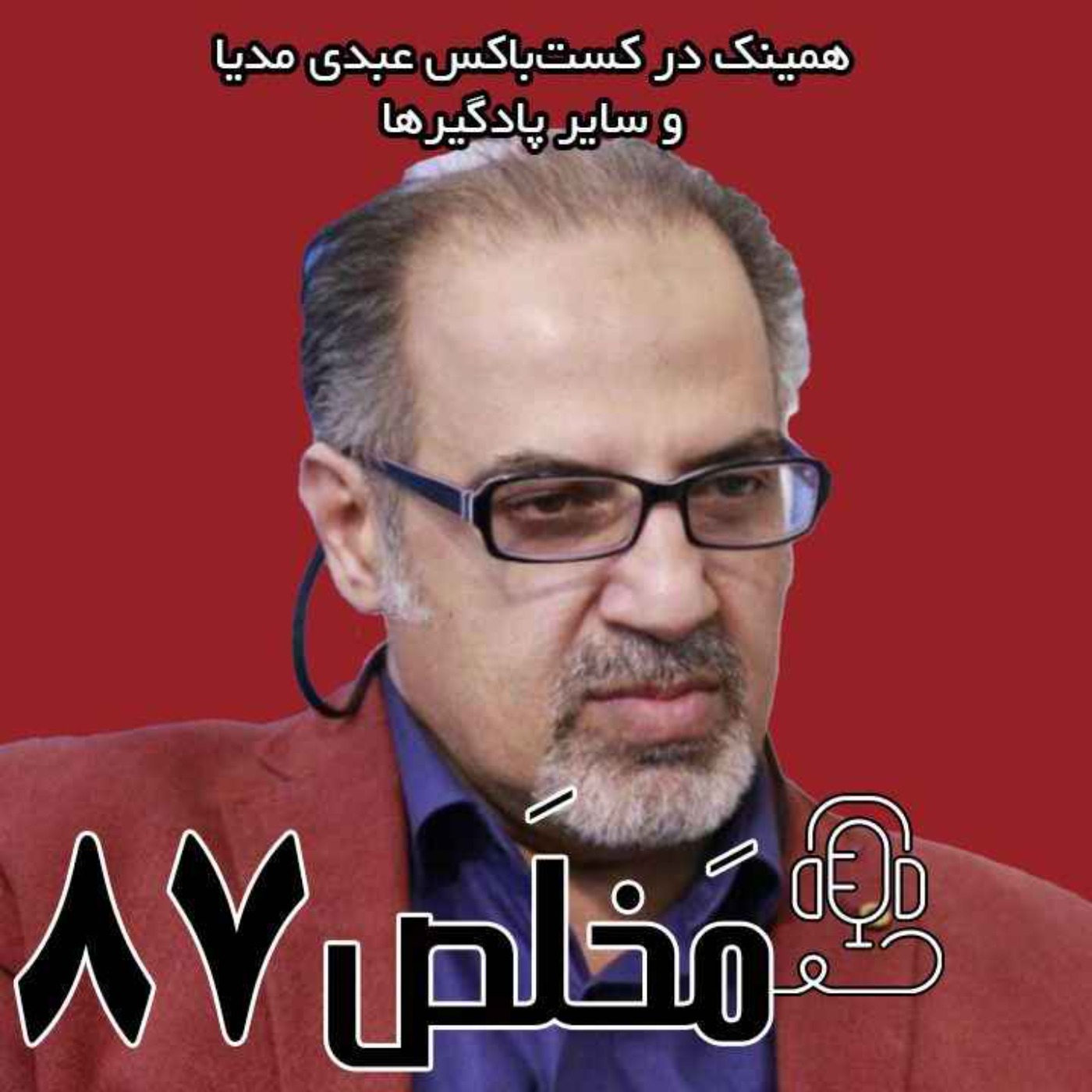 مَخلَص ۸۷ | سناریوهای پیش روی جنگ اسرائیل و ایران | گفتگو با مهدی مطهرنیا