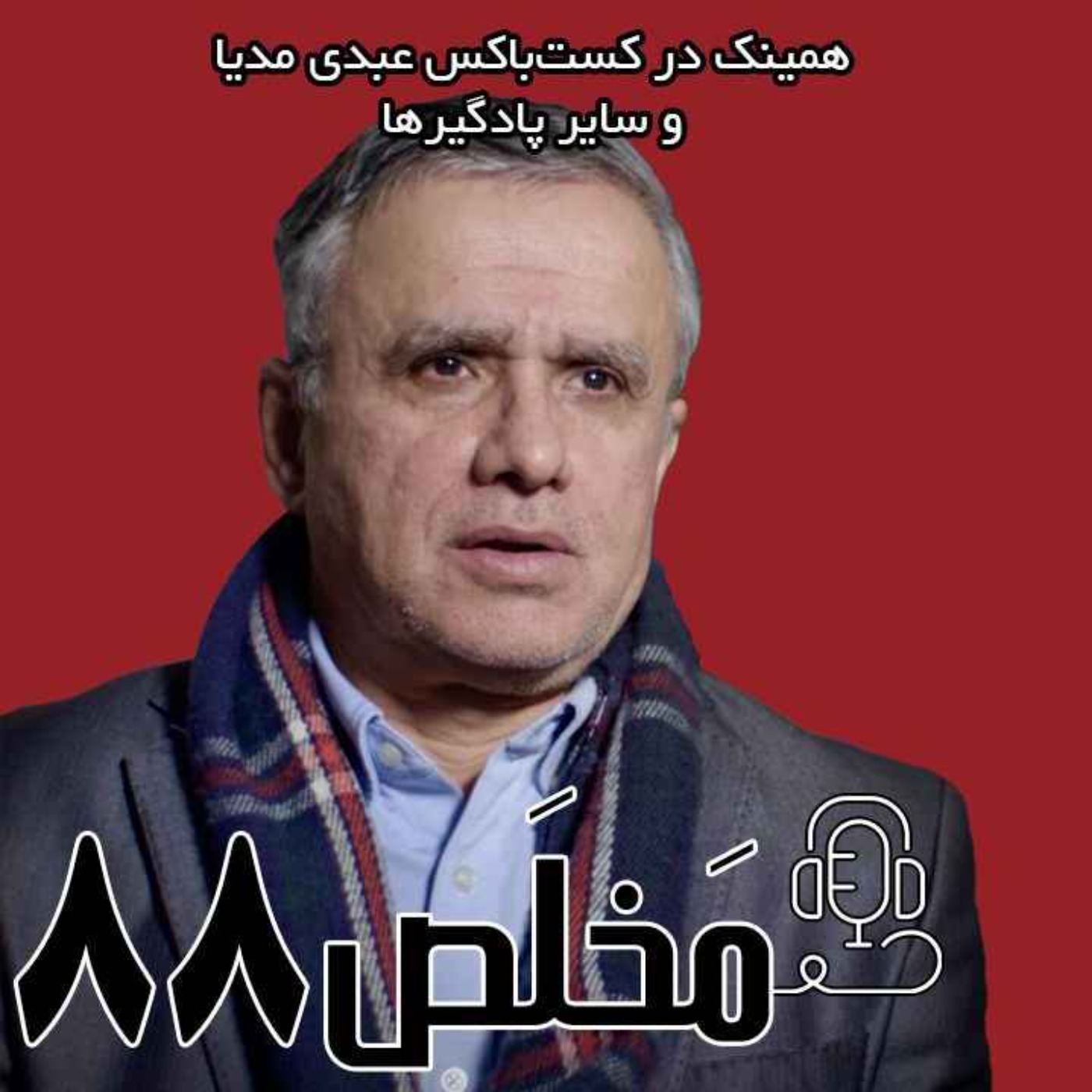 مَخلَص ۸۸ | نفوذ موساد در ایران؛ ایران و اسرائیل در نبرد نهایی | گفتگو با تقی رحمانی فعال و تحلیلگر سیاسی