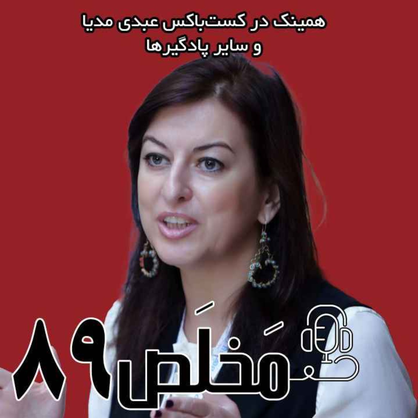 مَخلَص ۸۹ | تحلیل جنگ ایران و اسرائيل در گفتگو با لانا راوندی | شرق شناس episode artwork