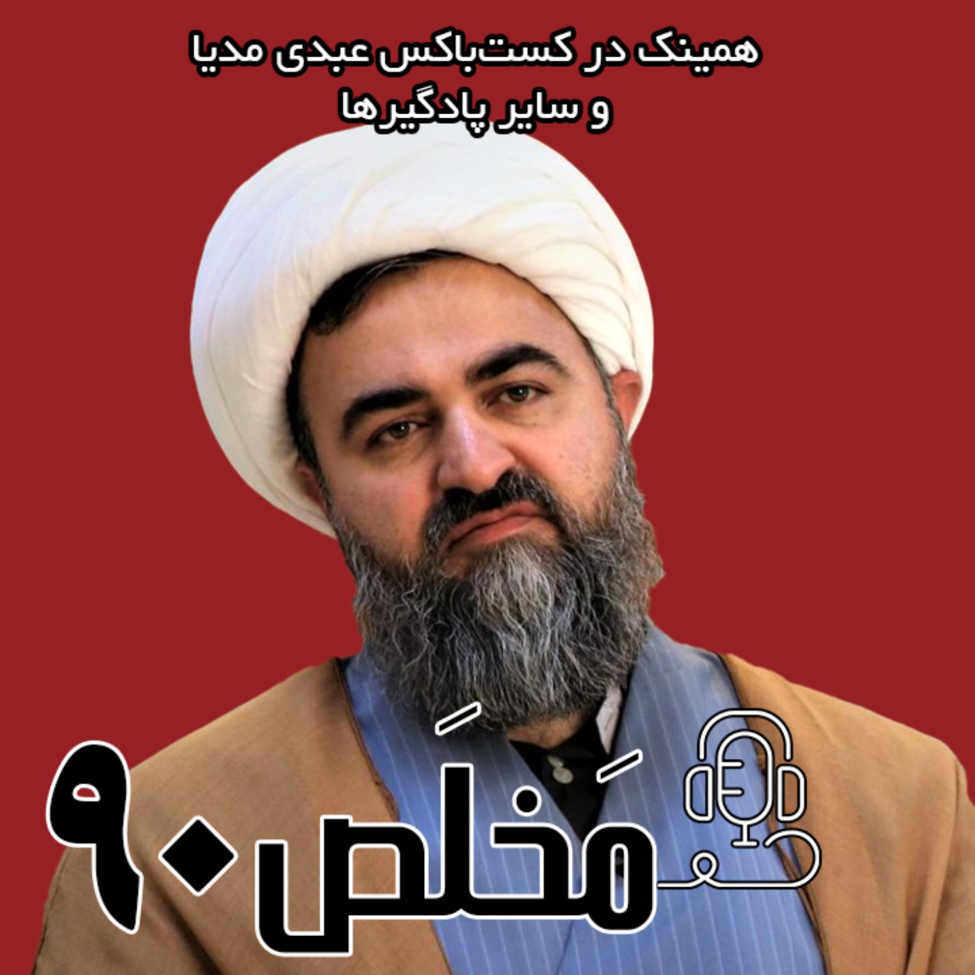 مَخلَص ۹۰ | جنگ ترکیبی اسرائیل با ایران؛ از مهدی نصیری و رضا پهلوی تا راه برون‌رفت | با حضور محمدتقی اکبرنژاد