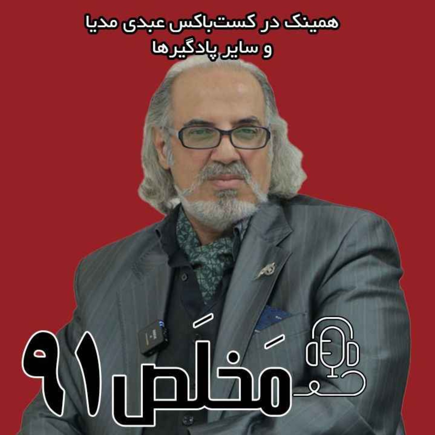 مَخلَص ۹۱ | جنگ یا آغاز بازی بزرگ؛ ایران و اسرائیل و سناریوهای آینده | با حضور مهدی مطهرنیا