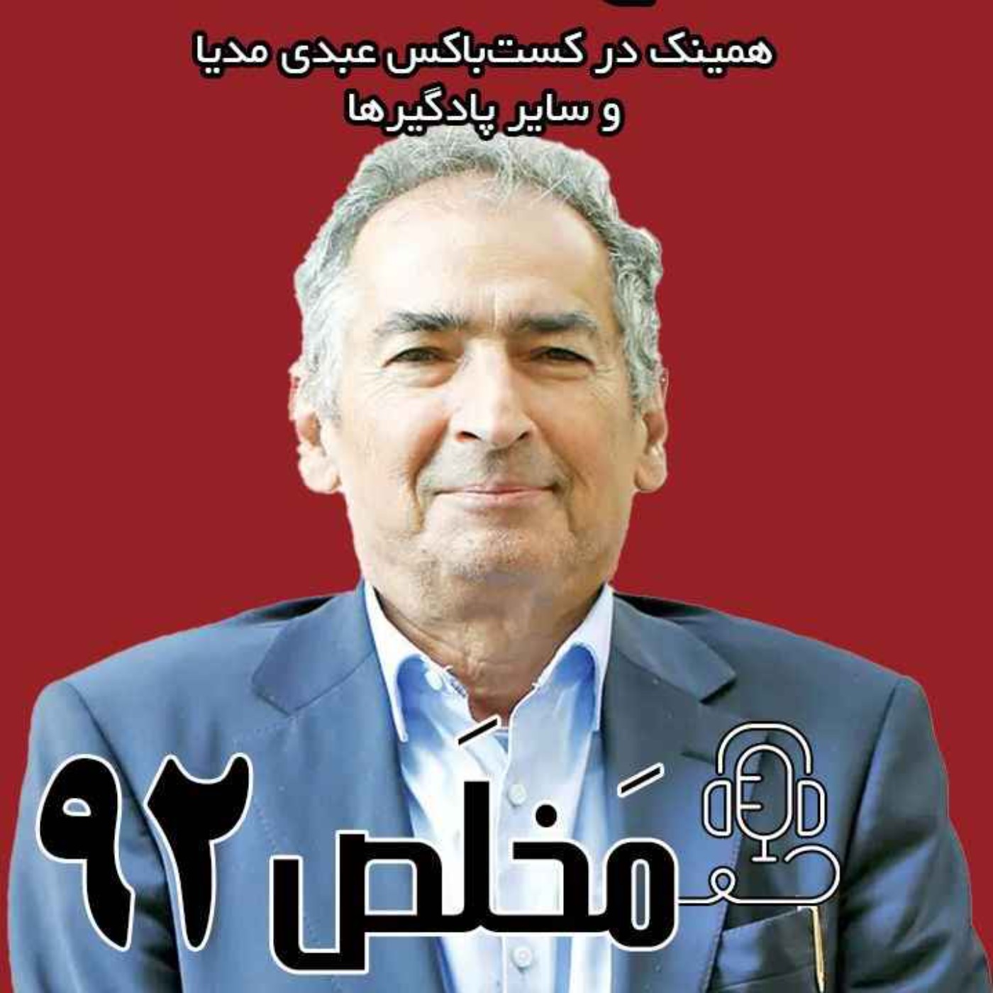 مَخلَص ۹۲ | از جنگ و تحریم تا تا تاج و توییت؛ ۱۳، بدر خواهد شد؟ | با حضور دکتر صادق زیباکلام
