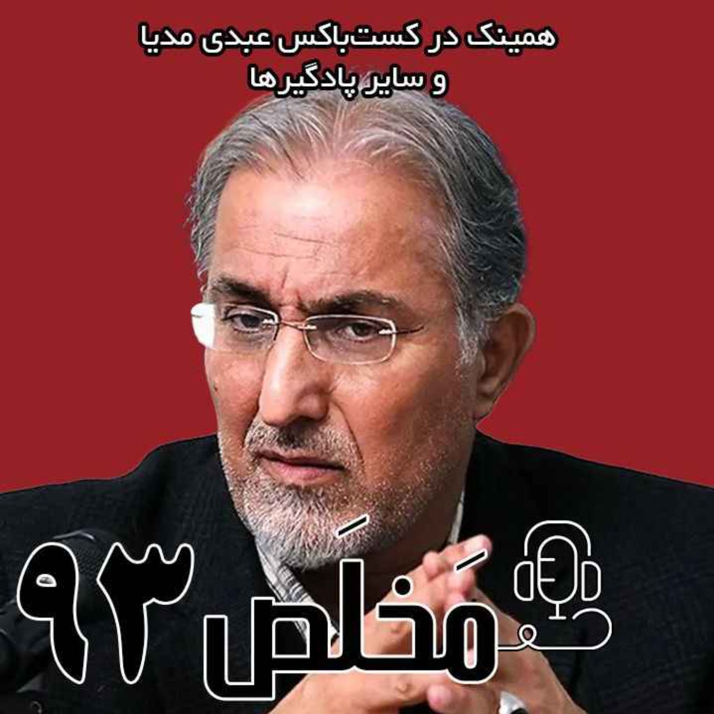 مَخلَص ۹۳ | سفره‌هایی که صدای انفجار می‌دهند؛ زخم‌های جنگ، بر تنِ اقتصاد ایران | با حضور حسین راغفر، اقتصاددان