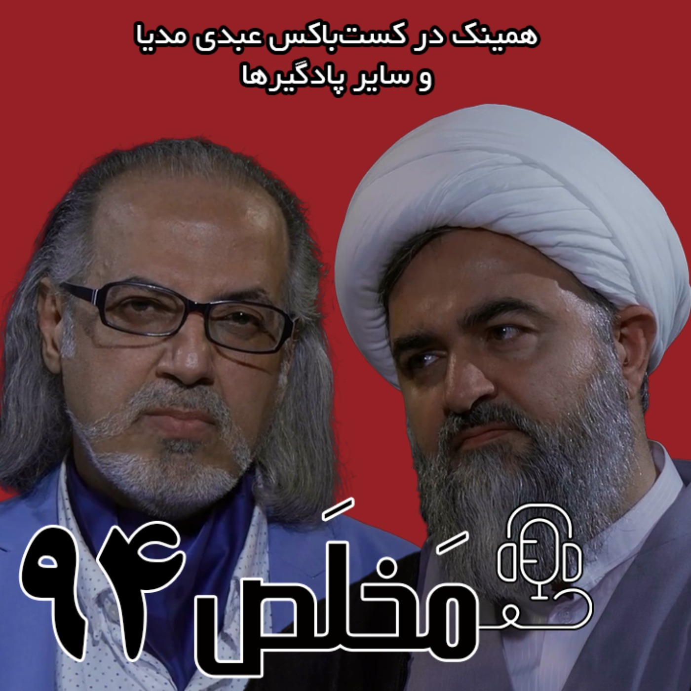 مَخلَص ۹۴ | آینده حکمرانی و فقه | با حضور محمد تقی اکبرنژاد | گفت و شنود از مهدی مطهرنیا