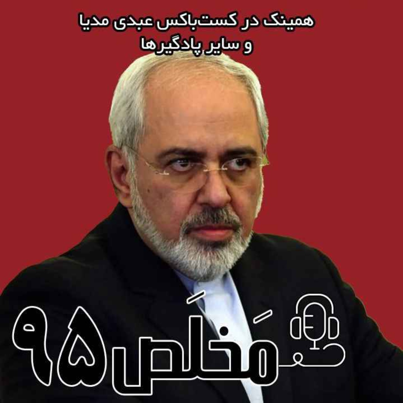 مَخلَص ۹۵ | ایران و نفوذ گسترده دیپلماسی همچنان راه‌گشاست؟ | با حضور محمدجواد ظریف