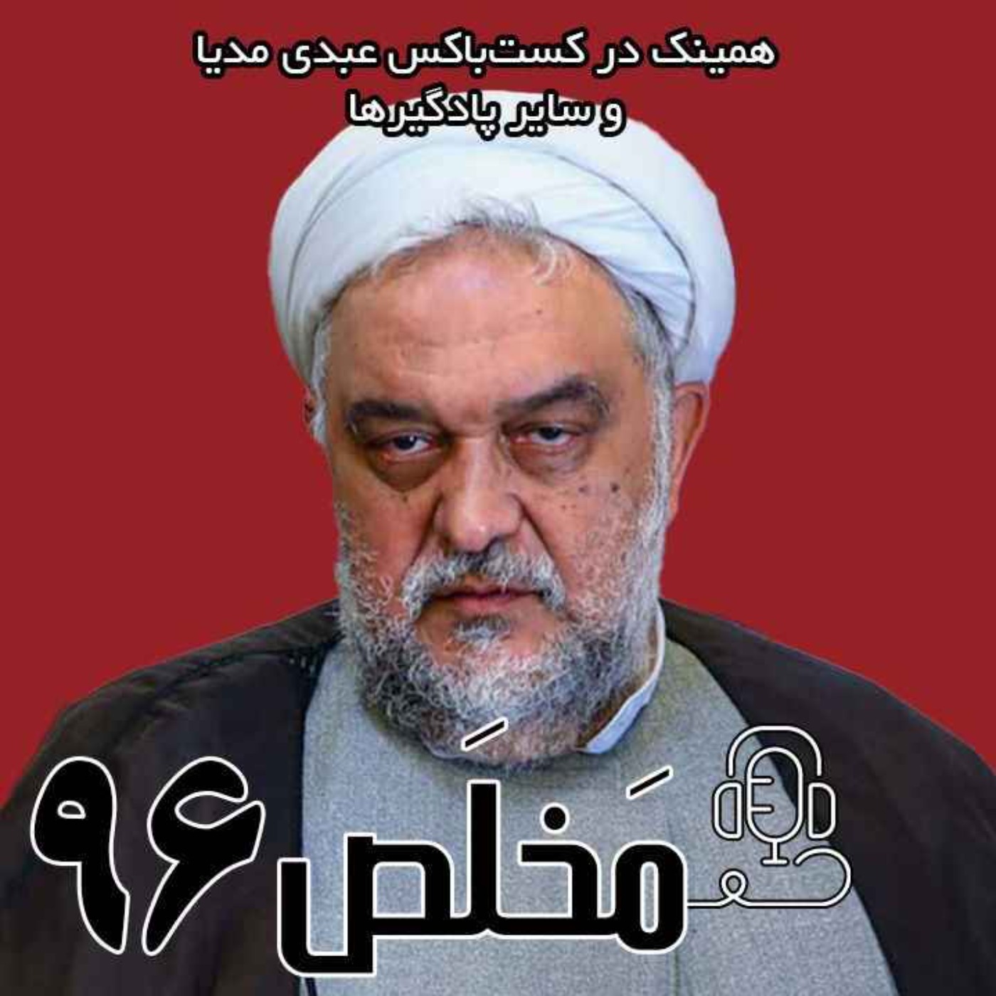 مَخلَص ۹۶ | نفوذ موساد در قلب شعام از محاكمه‌ى مقامات تا تهديد احمدى نژاد | با حضور عباس امیری‌فر episode artwork
