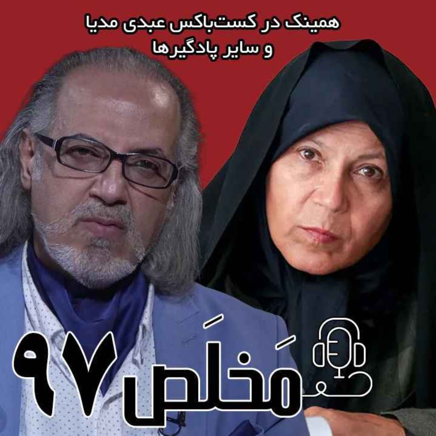 مَخلَص ۹۷| سیمرغ | زنان و آینده حکمرانی | با حضور فائزه هاشمی | گفتگو از مهدی مطهرنیا