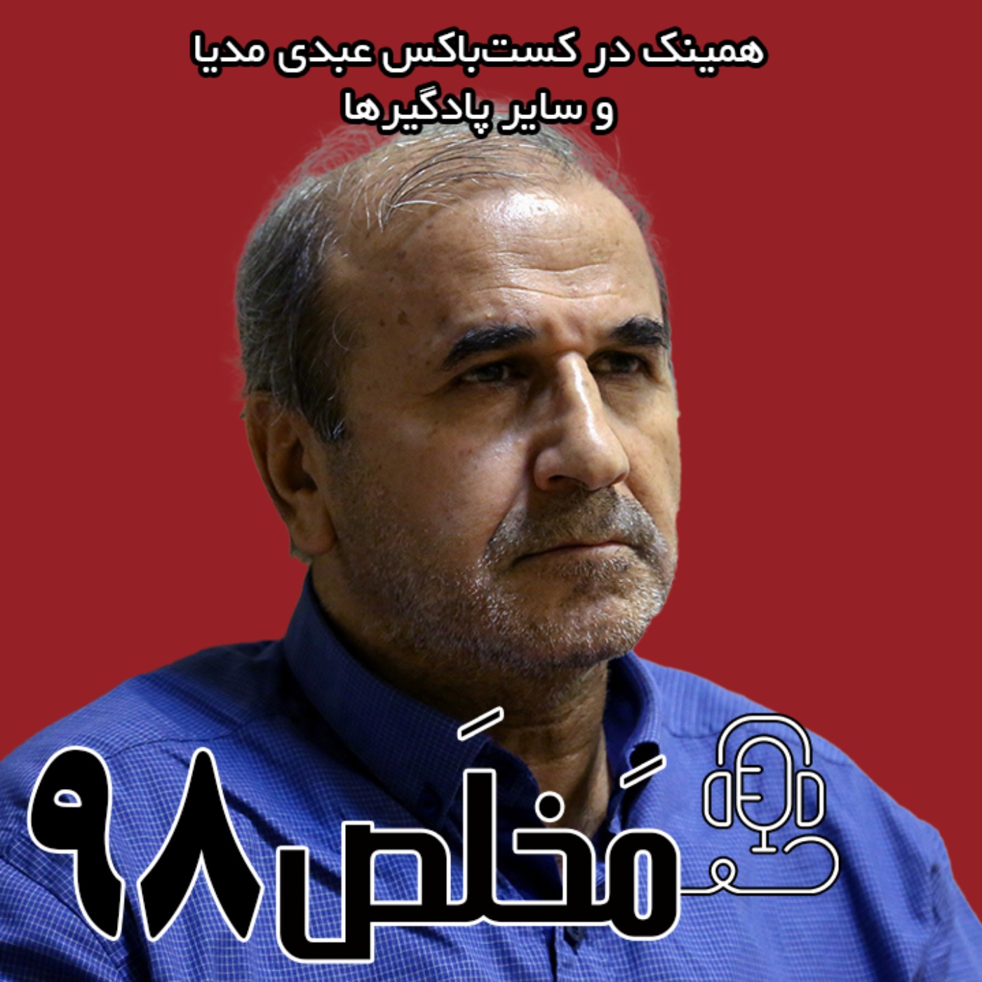 مَخلَص ۹۸ | ایران زیر تیغ | طوفان هسته‌ای، تهدید ترکیبی و آینده امنیت ملی | با حضور دکتر سید داود آقایی