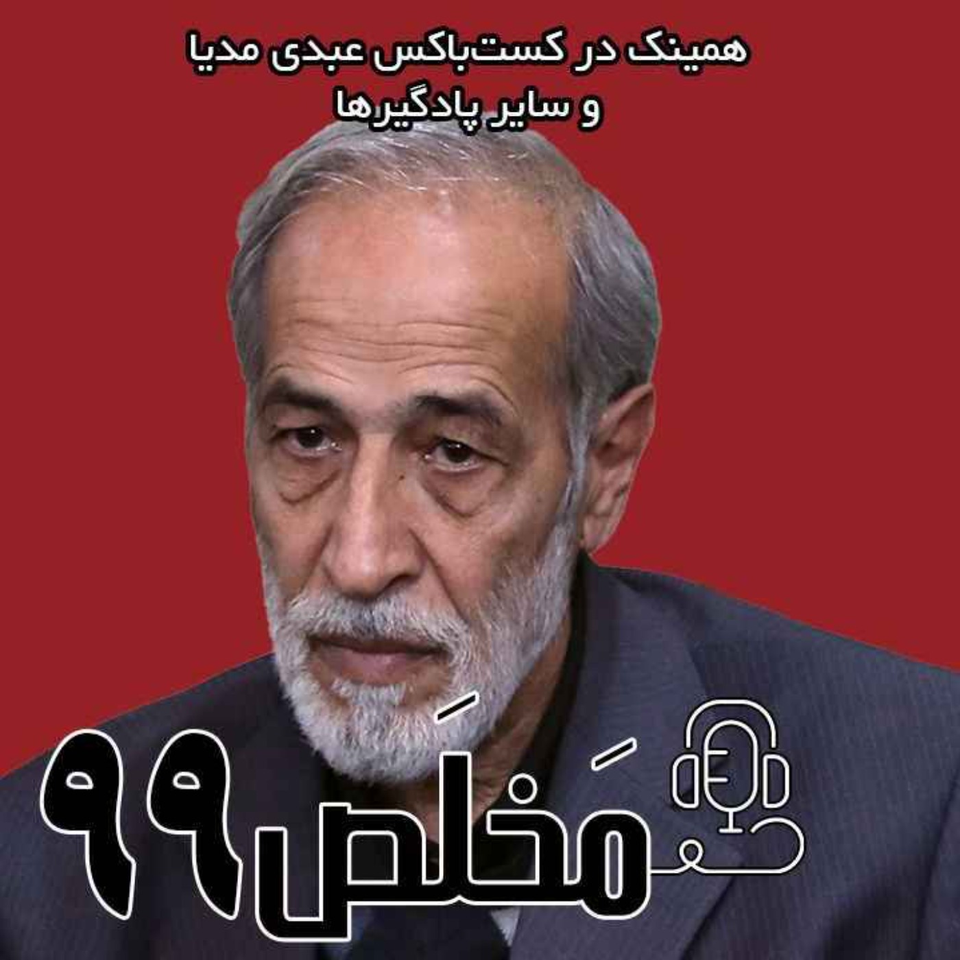 مَخلَص ۹۹ | دیپلماسی در برزخ | ایران، قربانی یا قربانگاه؟ | با حضور دکتر نصرت‌الله تاجیک دیپلمات پیشین و تحلیلگر