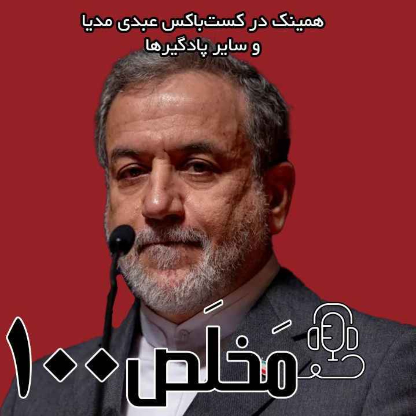 مَخلَص ۱۰۰ | روزهای دشوار دیپلماسی | جنگ ۱۲ روزه: از آغاز تا آتش‌بس | با حضور دکتر عباس عراقچی