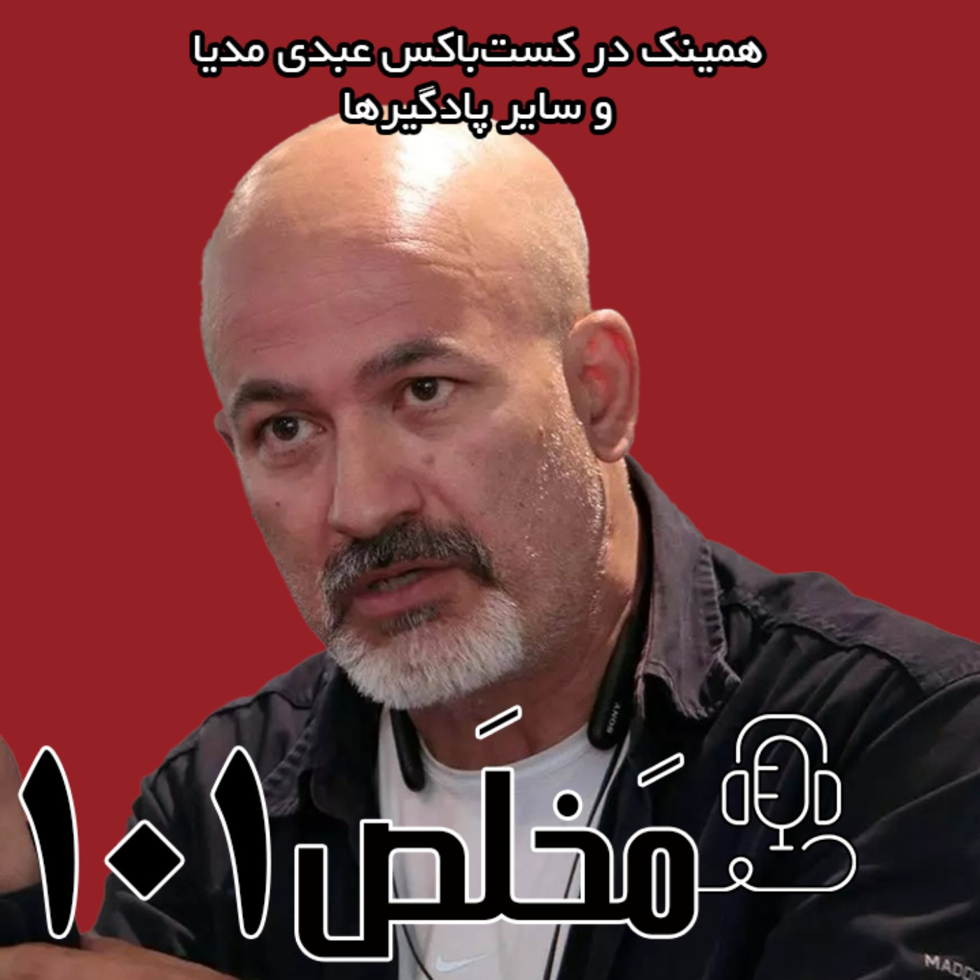 مَخلَص ۱۰۱ | ایران بی‌آب؛ زنگ فروپاشی اقلیمی | چگونه یک سرزمین را به مرگ کشاندند؟ | با حضور محمد درویش