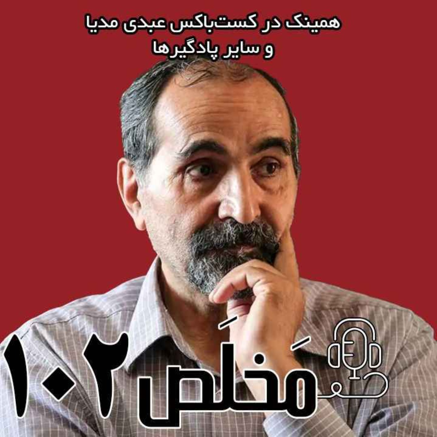 مَخلَص ۱۰۲ | نفوذ روحانیت در حکمرانی؛ جامعه‌ی مدنی در پستو | با حضور تقی آزاد ارمکی