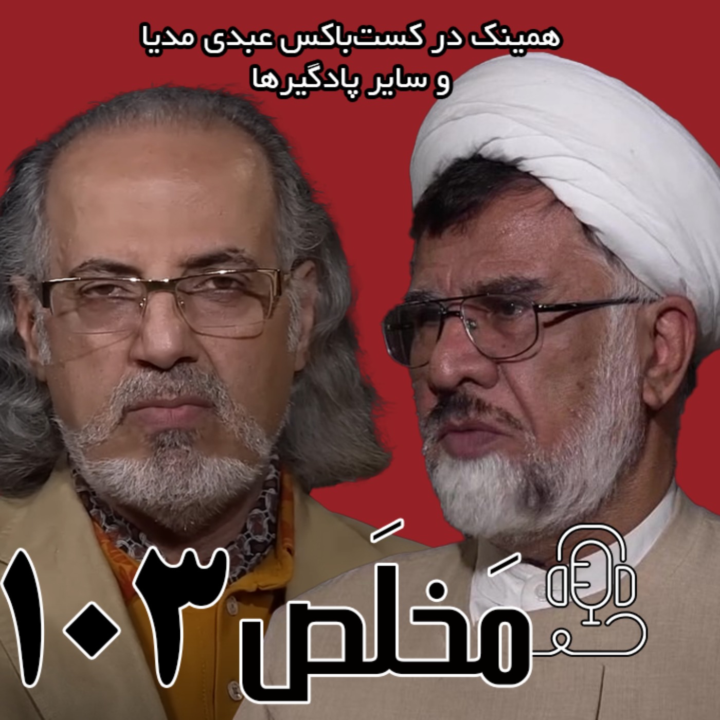 مَخلَص ۱۰۳ | سیمرغ | ولایت فقیه در حکمرانی آینده | با حضور فاضل میبدی | گفت و گو از مهدی مطهرنیا