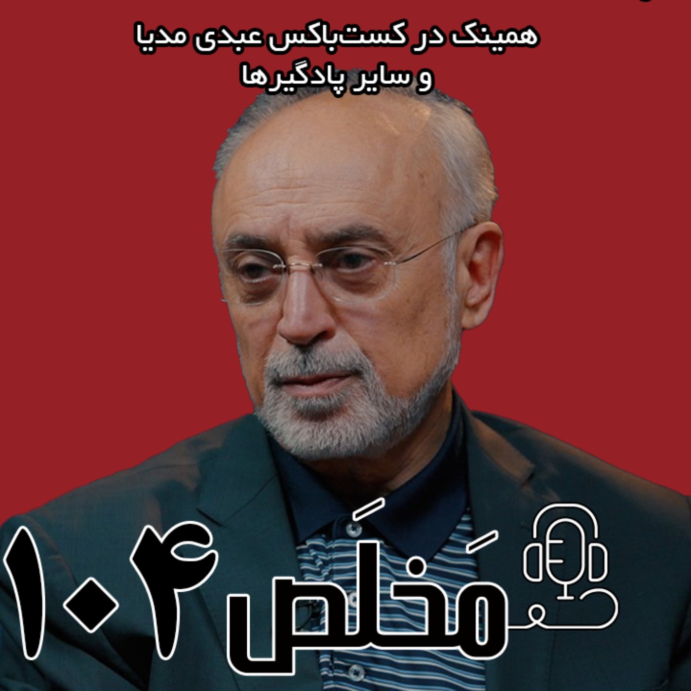 مَخلَص ۱۰۴ | سرنوشت برنامه هسته‌ای پس از جنگ ۱۲ روزه | با حضور علی اکبر صالحی
