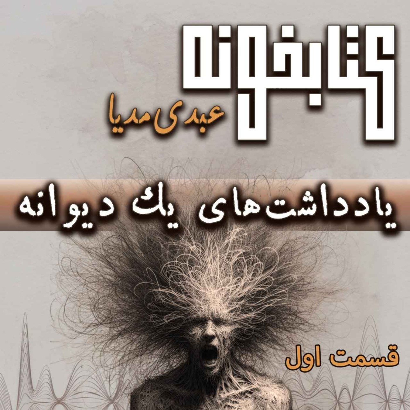 کتابخونه عبدی مدیا | کتاب یادداشت‌های یک دیوانه | فصل اول | سقوطی آرام در جنون episode artwork
