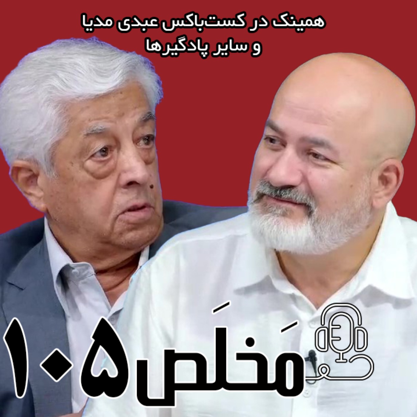 مخلص ۱۰۵ | بحران آب یا بحران مدیریت؟ چه بر سر منابع آب ایران آمد؟ | گفتگوی محمد درویش و عباس کشاورز در اکوایران