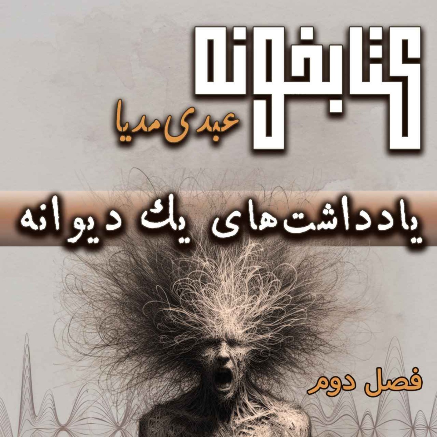 کتابخونه عبدی مدیا | کتاب یادداشت‌های یک دیوانه | فصل دوم | آن سوی جنون episode artwork