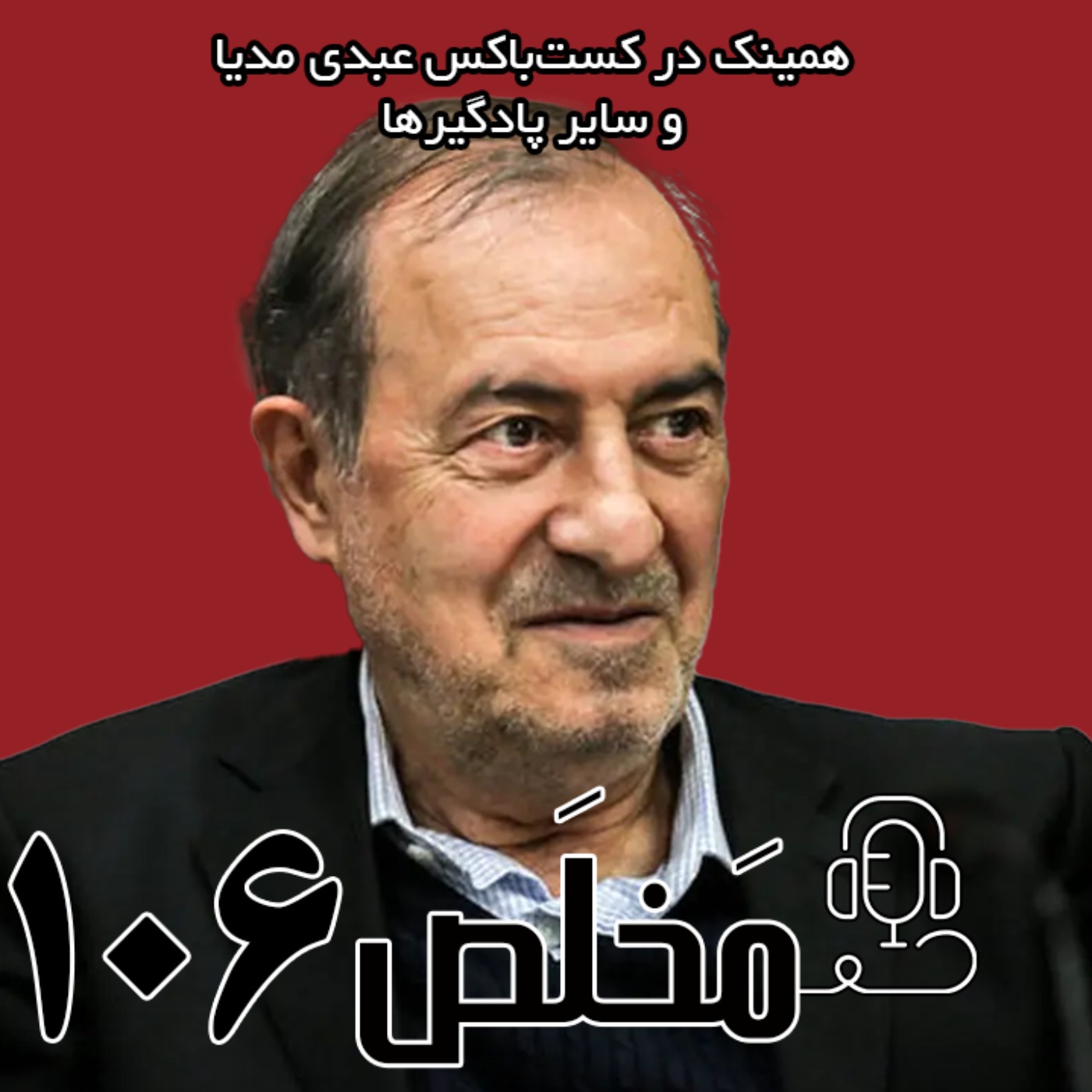 مخلص ۱۰۶ | تحلیل بیانیه میرحسین موسوی؛ از رفراندوم تا مجلس موسسان قانون اساسی | با حضور مرتضی الویری