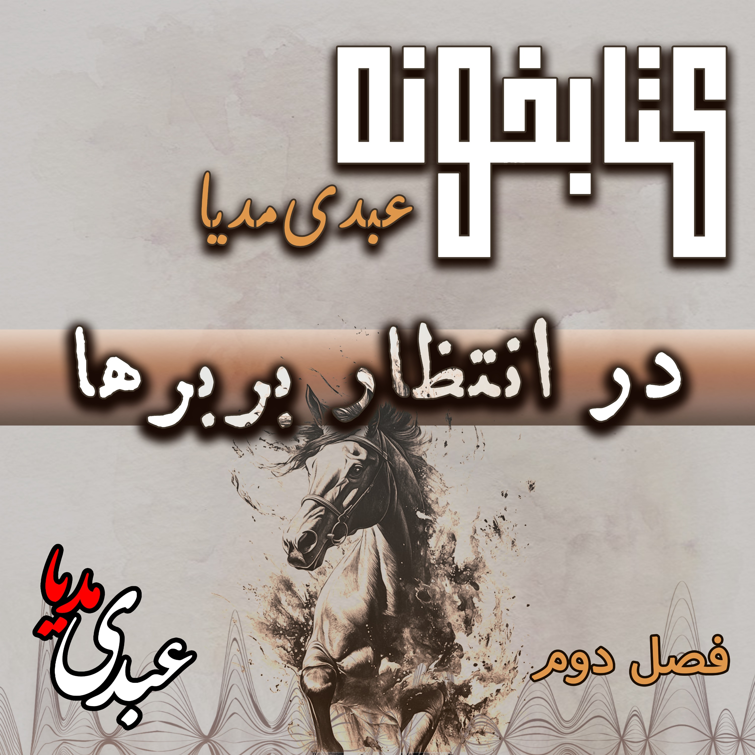 کتابخونه عبدی مدیا | کتاب در انتظار بربره | فصل دوم | سایه‌های شک و شکایت