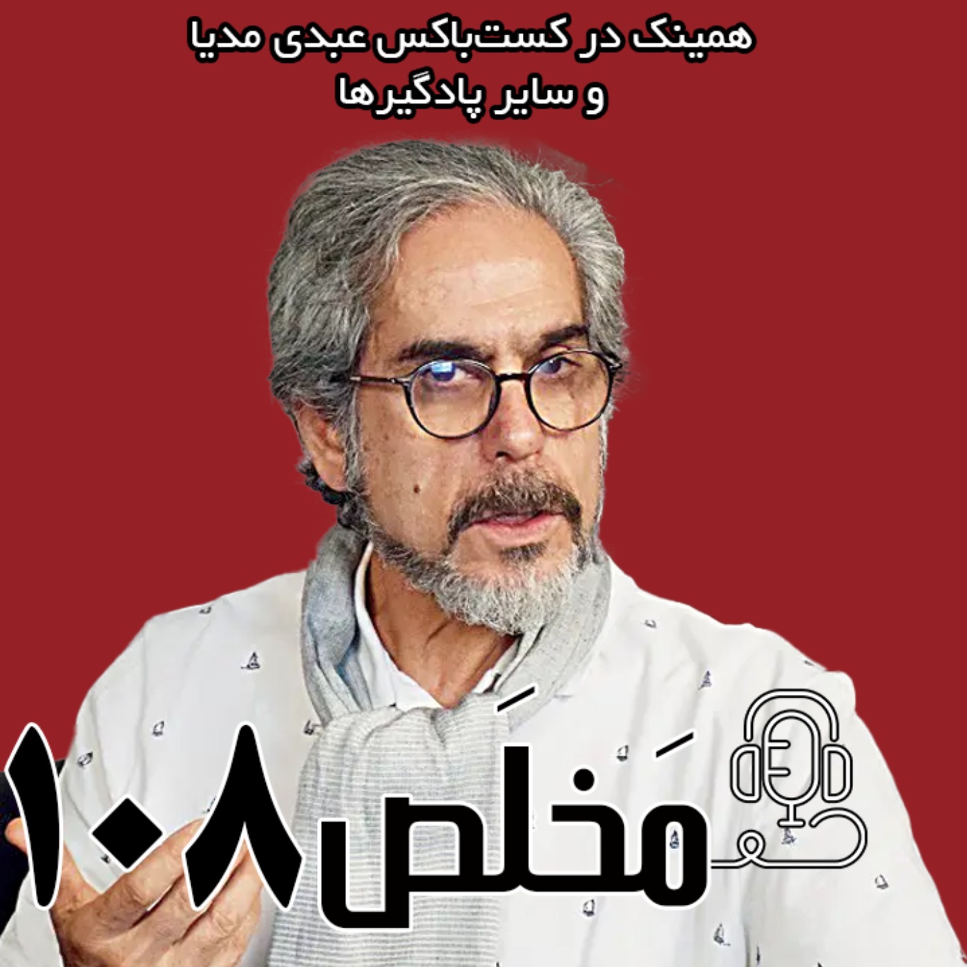 مخلص ۱۰۸ | فروپاشی اجتماعی: رفراندوم! | با حضور احمد بخارایی، جامعه‌شناس episode artwork