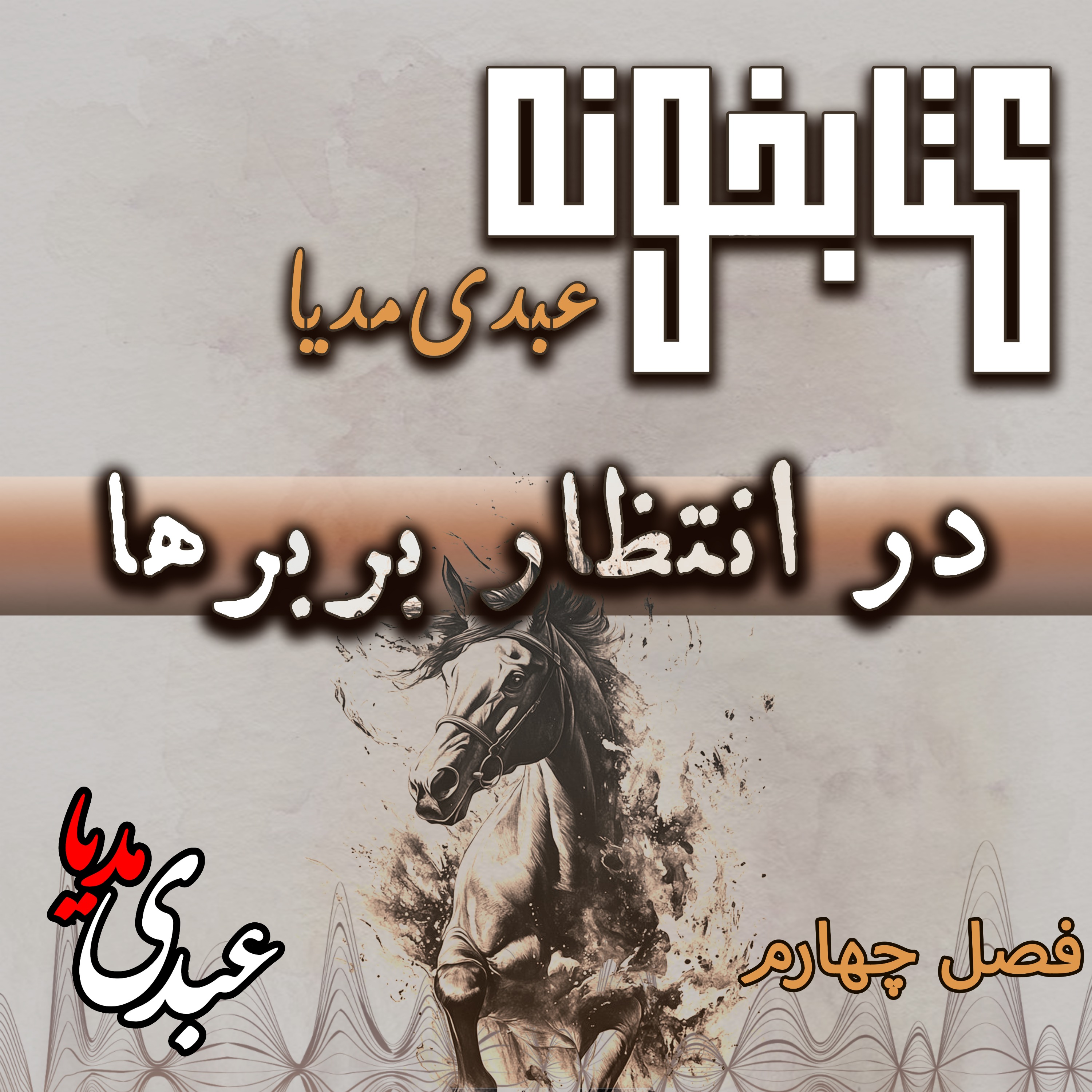 کتابخونه عبدی مدیا | کتاب در انتظار بربره | فصل چهارم | حقیقت در زنجیر episode artwork