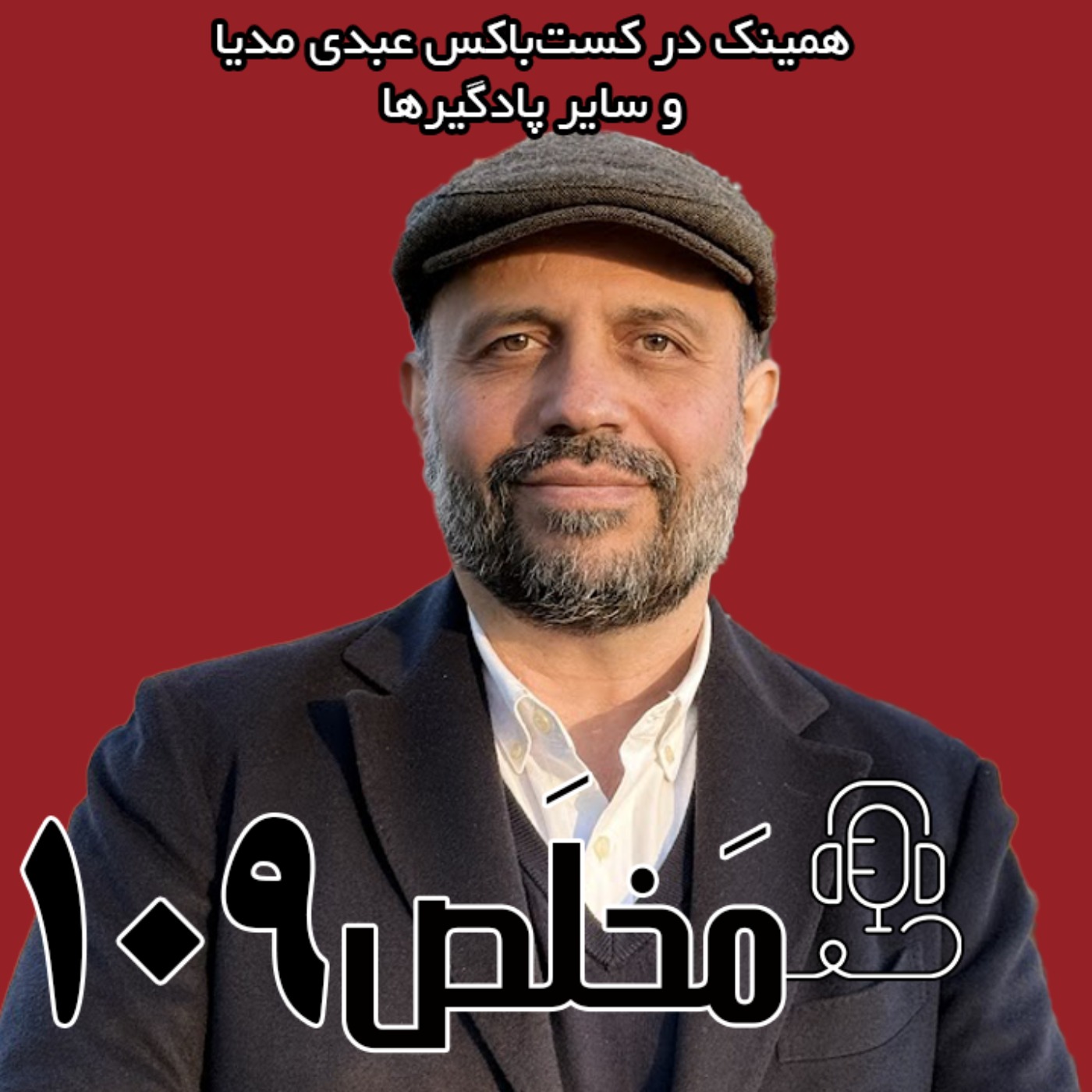مخلص ۱۰۹ | مجلس مؤسسان؛ رؤیای نجات یا تکرار تاریخ؟ | ا حضور علی افشاری episode artwork