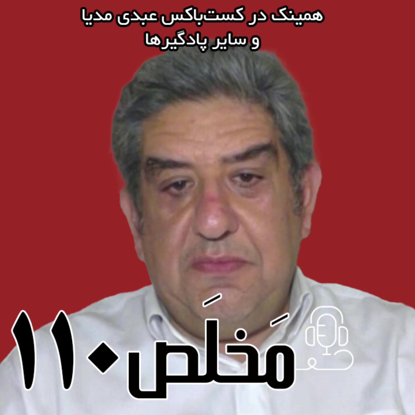 مخلص ۱۱۰ | بحران حکمرانی آب | با حضور رضا حاجی کریم، رئیس فدراسیون صنعت آب ایران