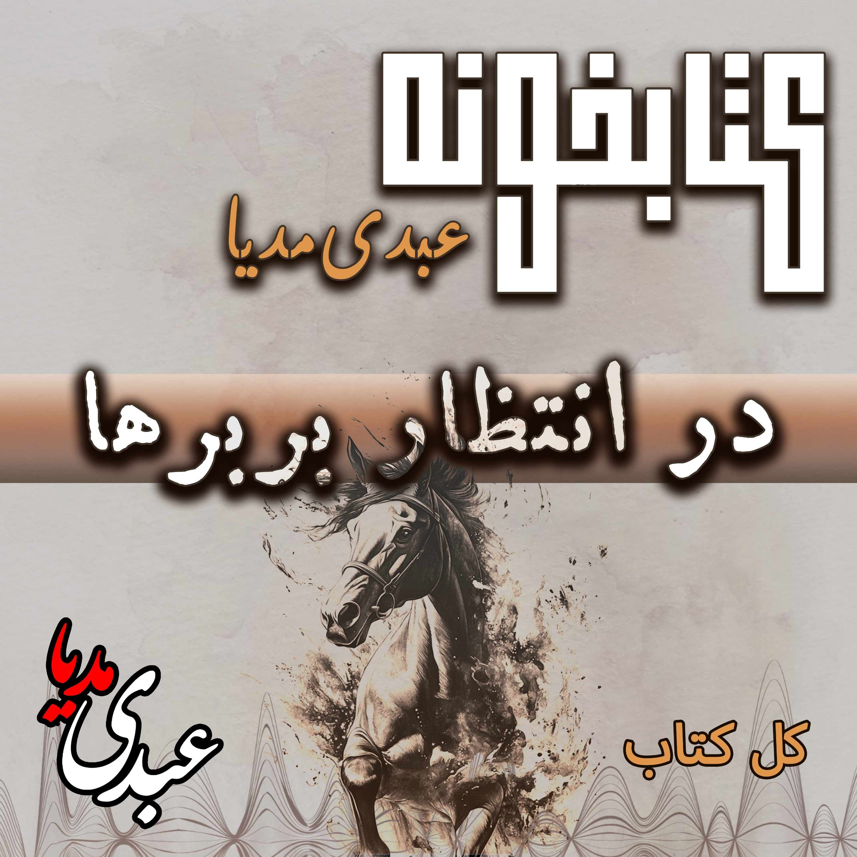 کتابخونه عبدی مدیا | فایل کامل کتاب در انتظار بربرها | از آغاز تا پایان انتظار episode artwork
