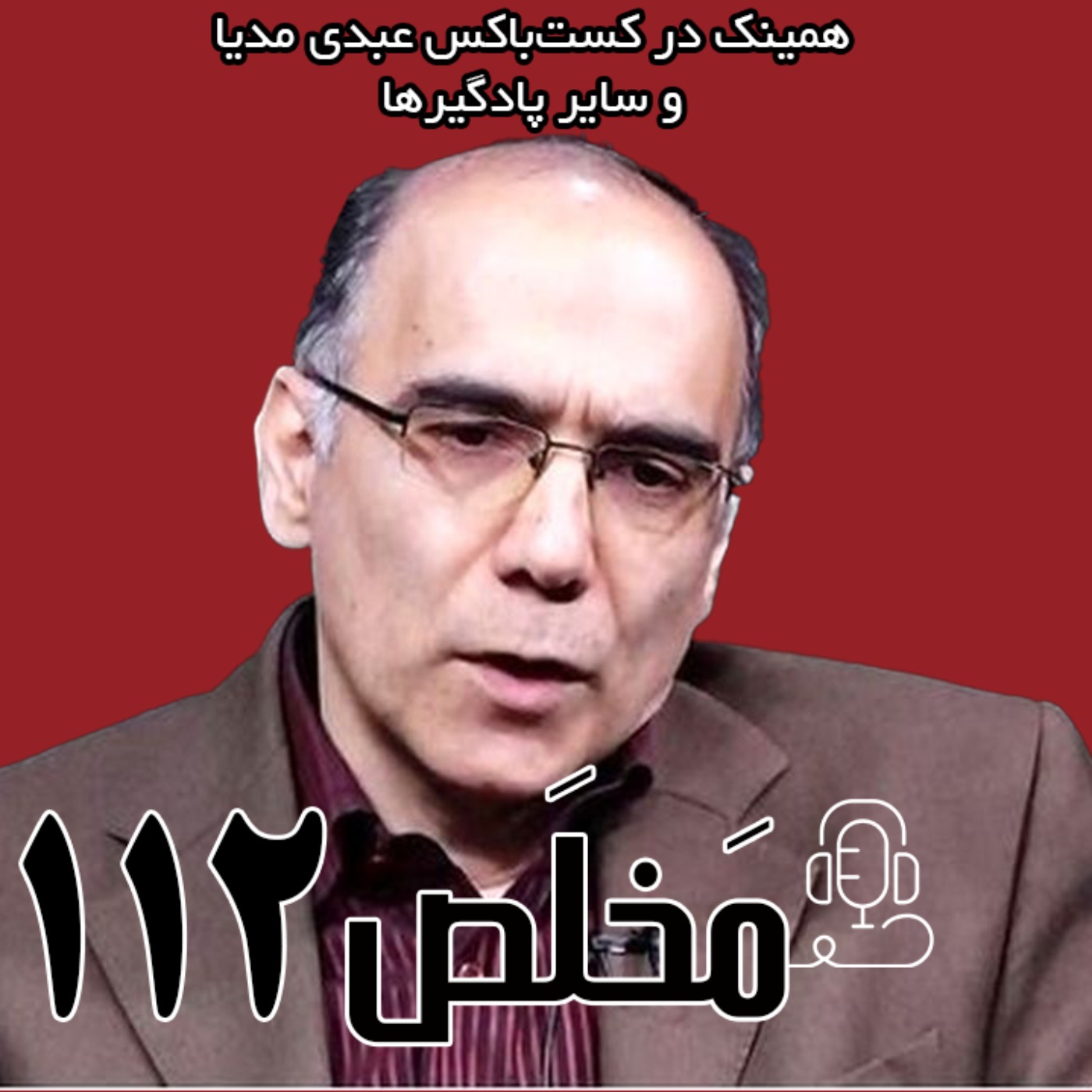 مخلص ۱۱۲ | رفراندوم مطالبه ملی؟ | گفتگو با دکتر مهدی ذاکریان، استاد روابط بین الملل دانشگاه episode artwork