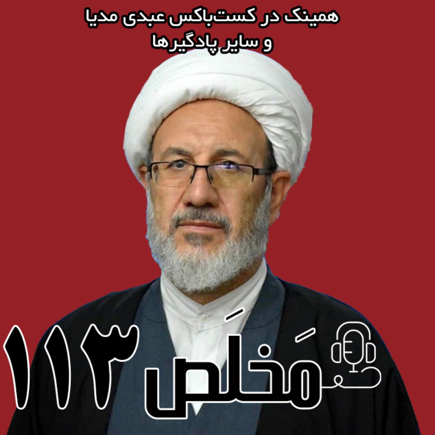 مخلص ۱۱۳ | اپوزیسیون در بحران؛ از میرحسین موسوی تا رضا پهلوی | گفتگو با رحمت الله بیگدلی
