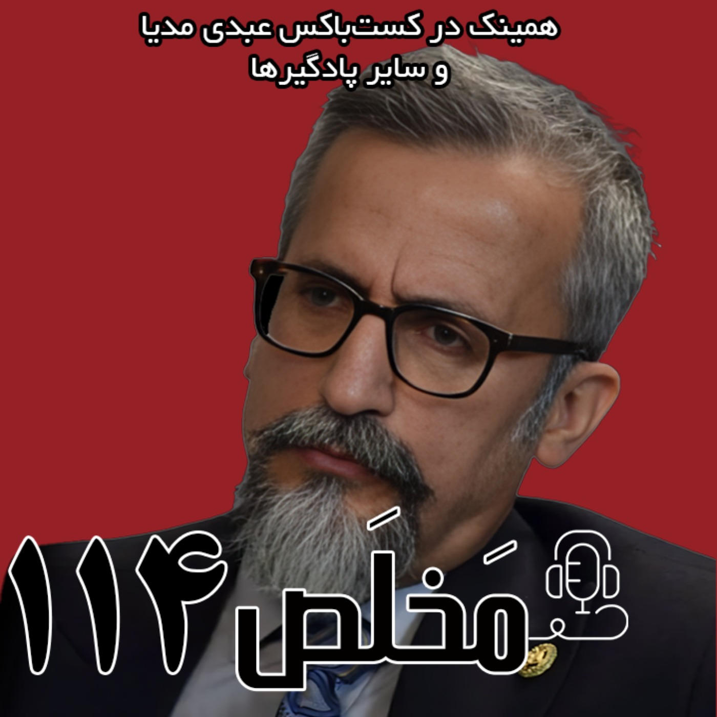 مخلص ۱۱۴ | گذار به دموکراسی؛ سازش نخبگان یا شورش توده‌ها | گفتگو با حسین بیات