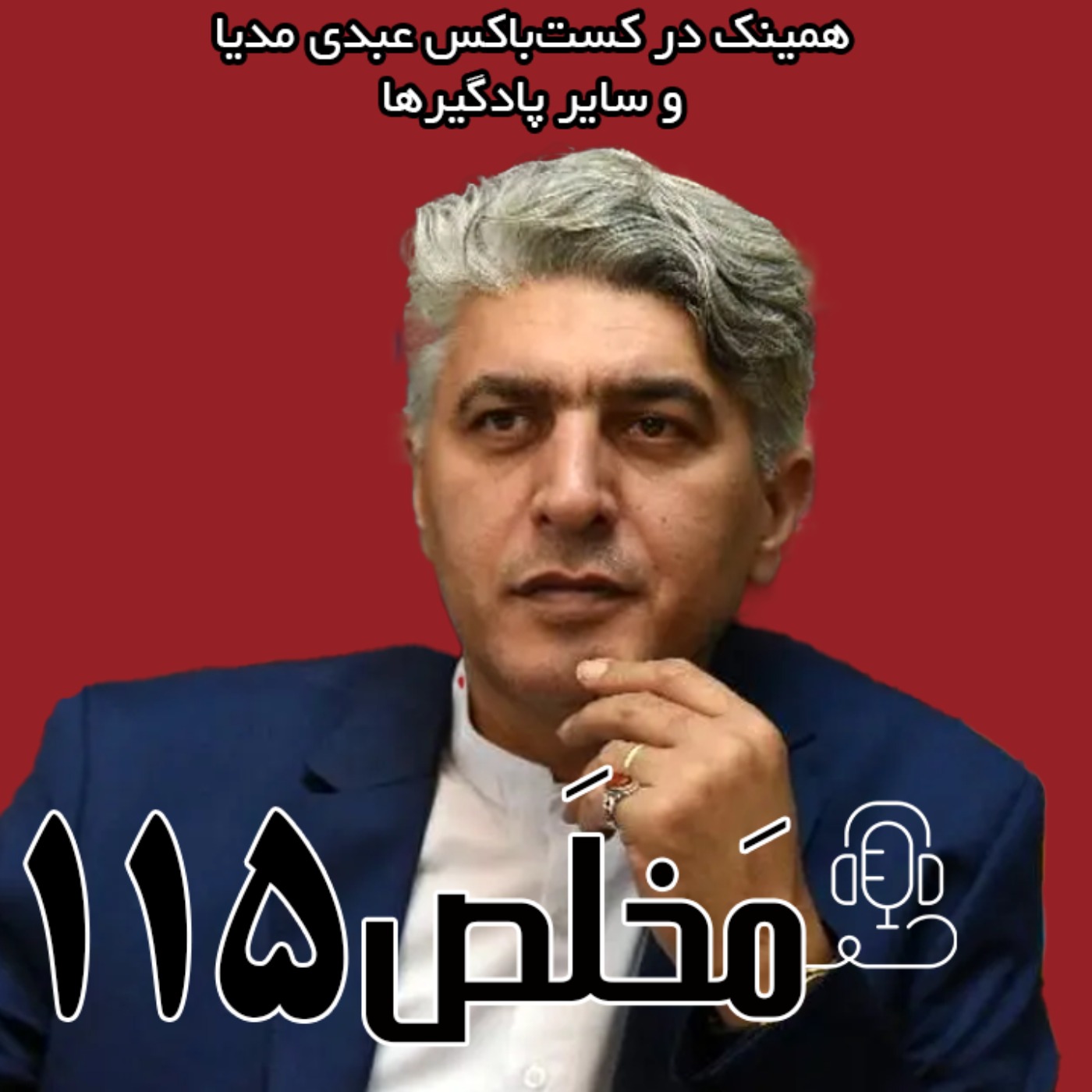 مخلص ۱۱۵ | آینده سیاسی ایران و رفراندوم | گفتگو با محمدهادی جعفرپور episode artwork
