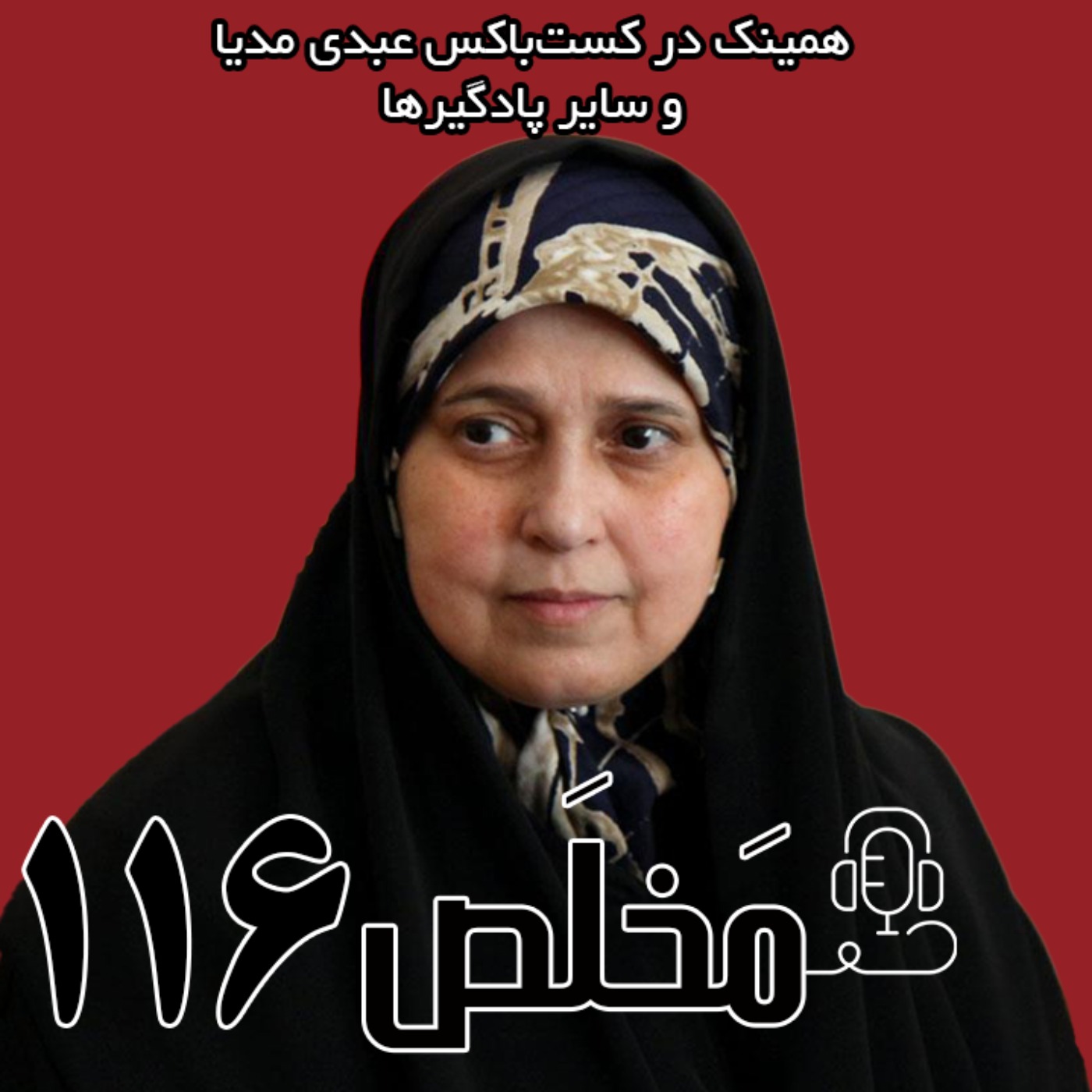 مخلص ۱۱۶ | آیا جمهوری اسلامی رفراندوم را می‌پذیرد؟ | گفتگو با پروانه سلحشوری
