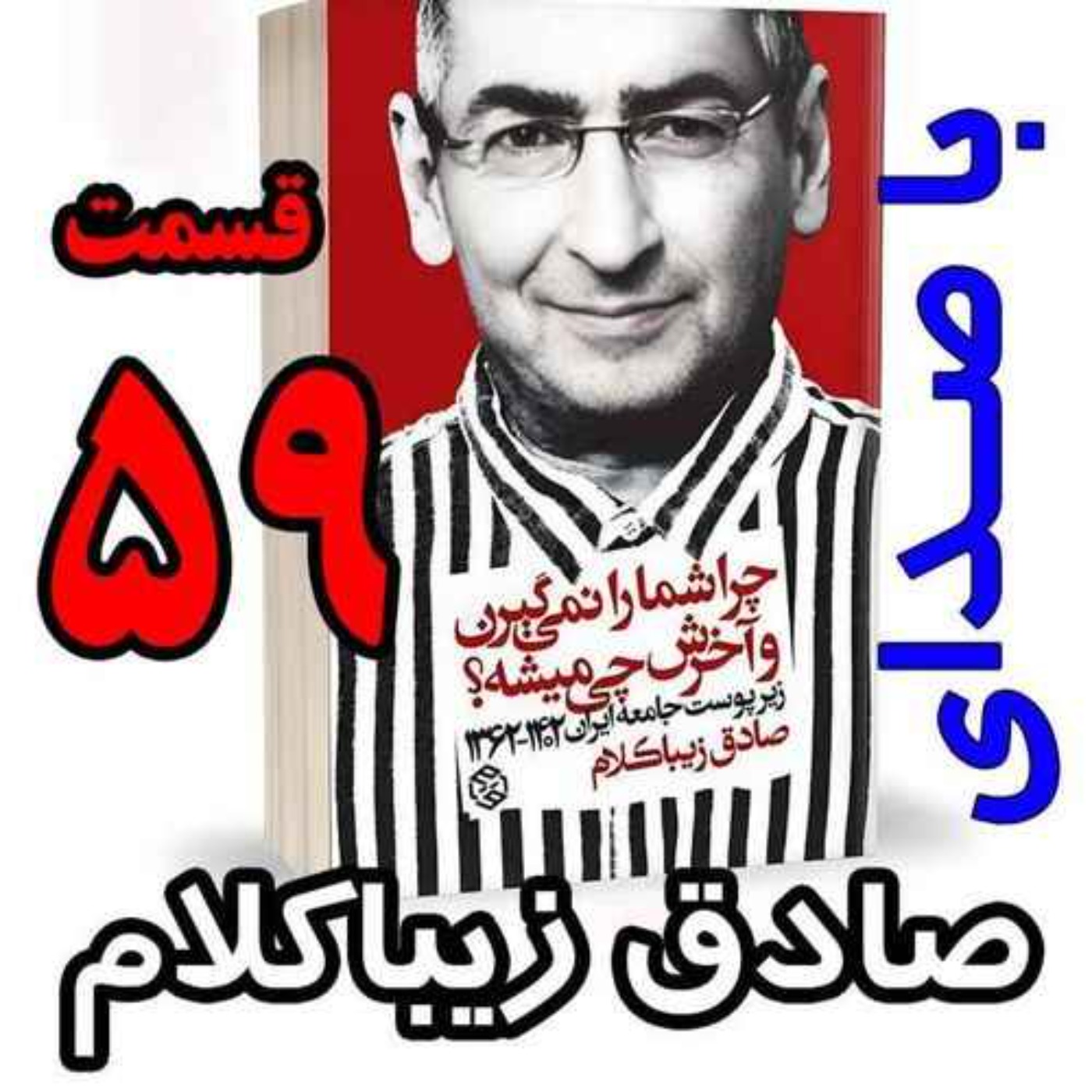 قسمت پنجاه و نهم - کتاب چراشما را نمیگیرن؟ آخرش چی میشه؟ (زیرپوست جامعه ایران  ۱۴۰۲-۱۳۶۲) نوشته دکتر صادق زیباکلام