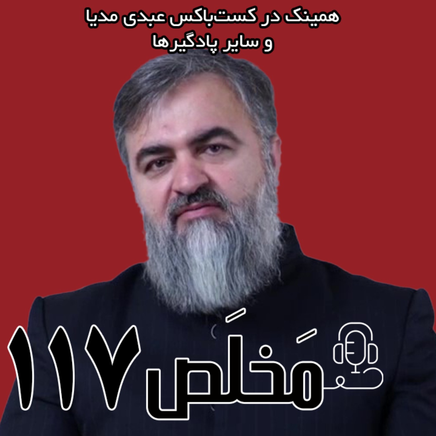 مخلص ۱۱۷ | نخستین گفتگو با محمدتقی اکبرنژاد پس از برداشتن عمامه