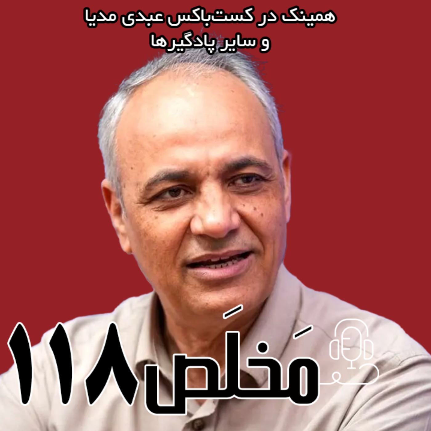 مخلص ۱۱۸ | ایران در تقاطع بحران‌ها؛ از بیانیه‌ی میرحسین تا وعده‌های پزشکیان | گفتگو با احمد زیدآبادی